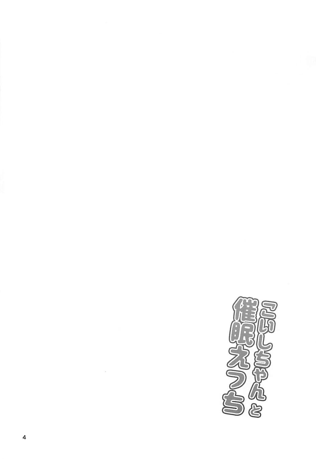 Koishi-chan to Saimin Ecchi - Page 3
