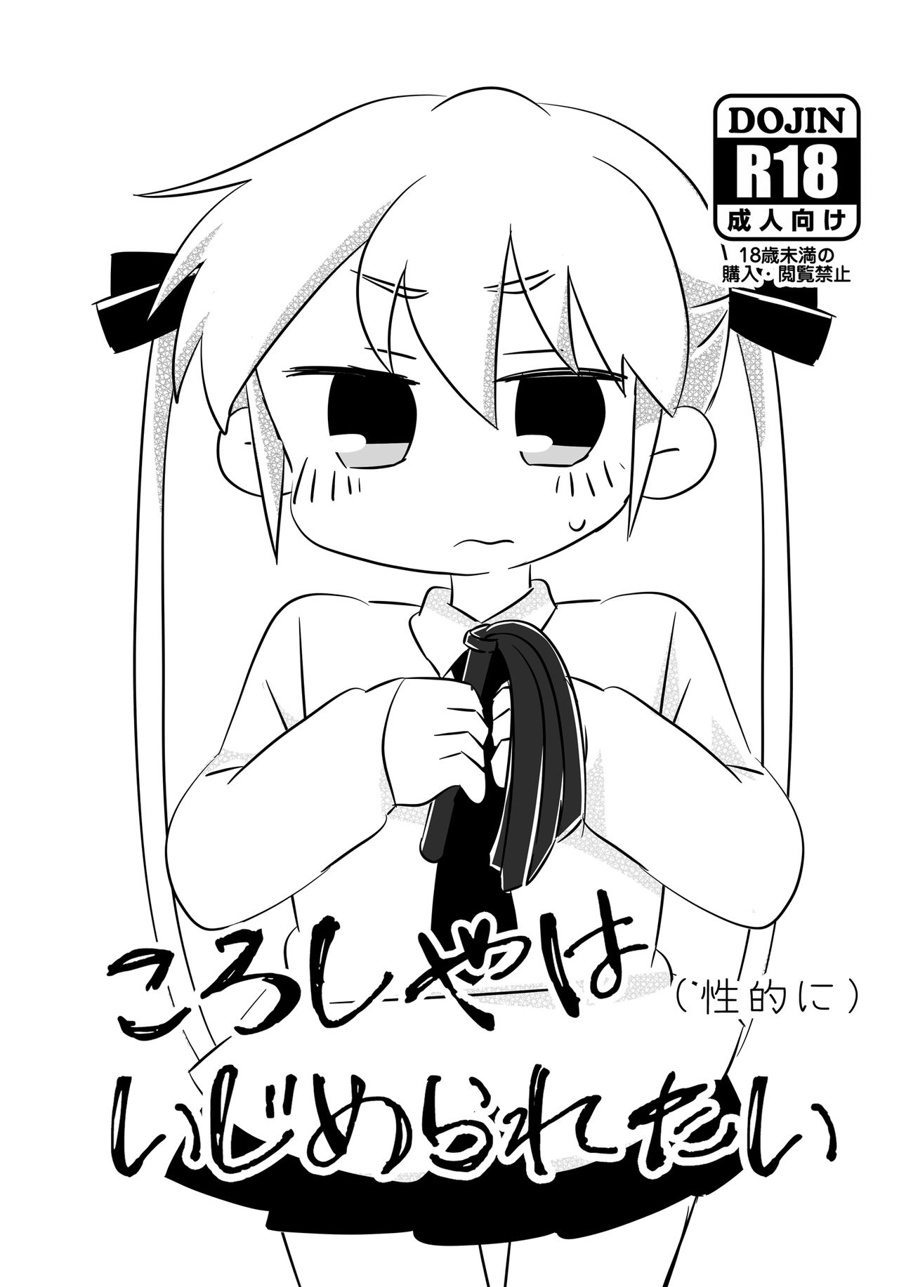 ころしやはいじめられたい - Page 1