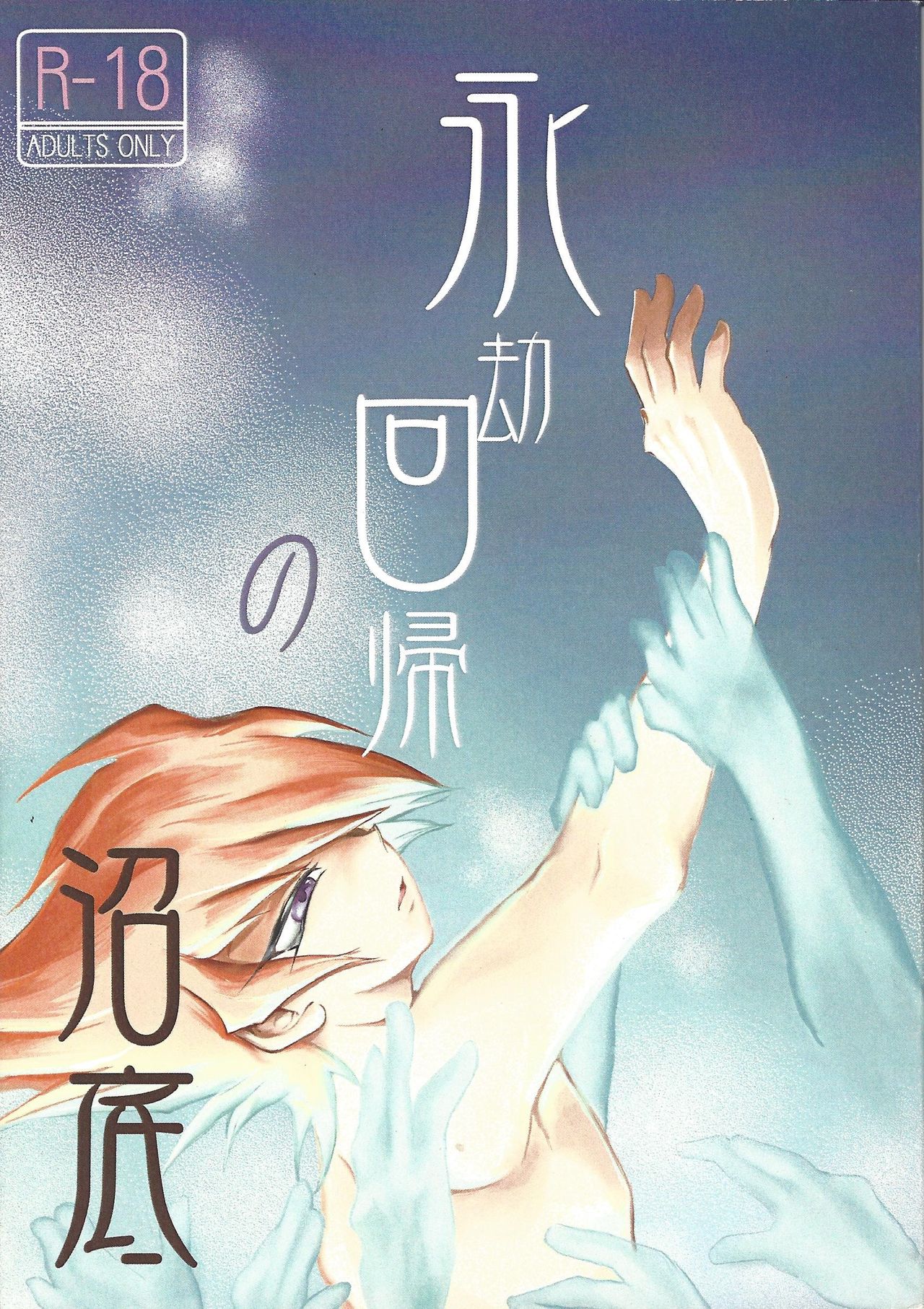 Eigou Kaiki no Numazoko - Page 1