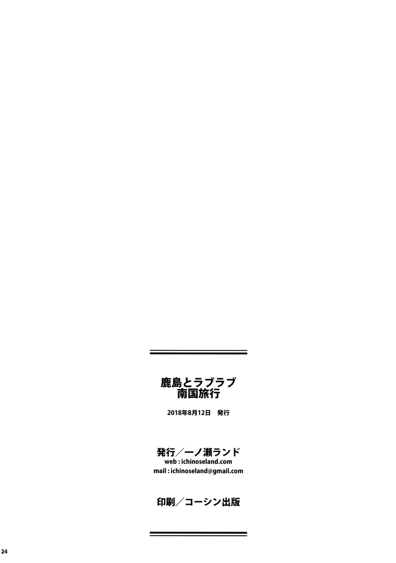Kashima to Love Love Nangoku Ryokou - Page 23