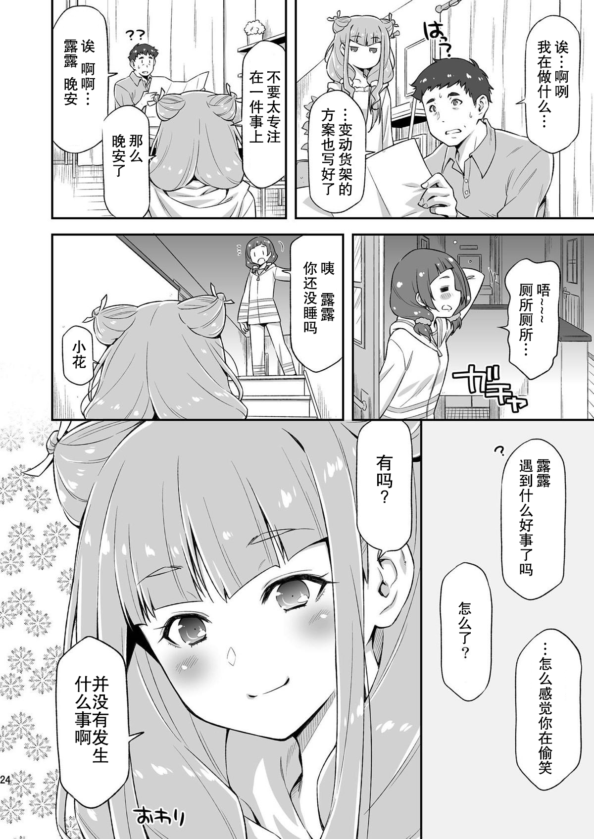Ruru ga Yonaka ni Totsuzen Semattekita node. - Page 24