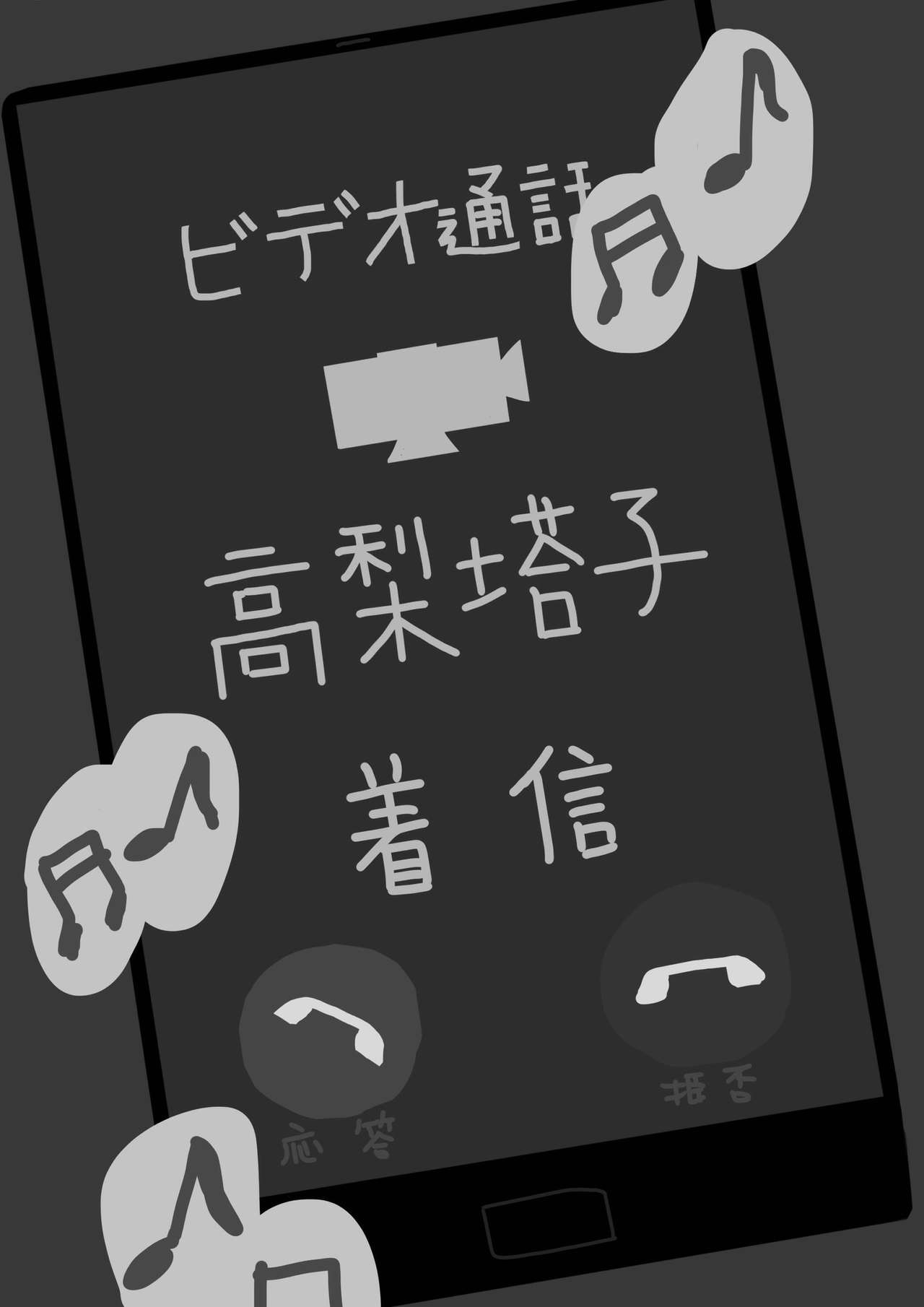 寝取らせ妻 高梨塔子 - Page 25