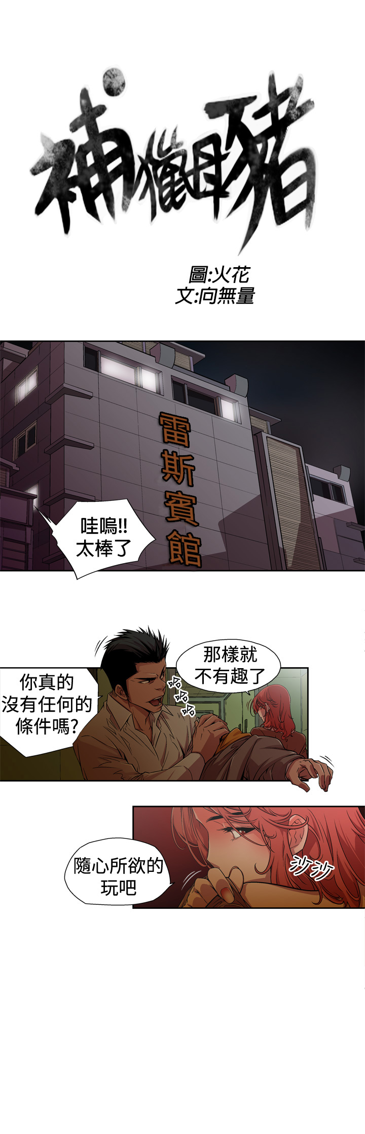 捕猎母猪 - Page 11