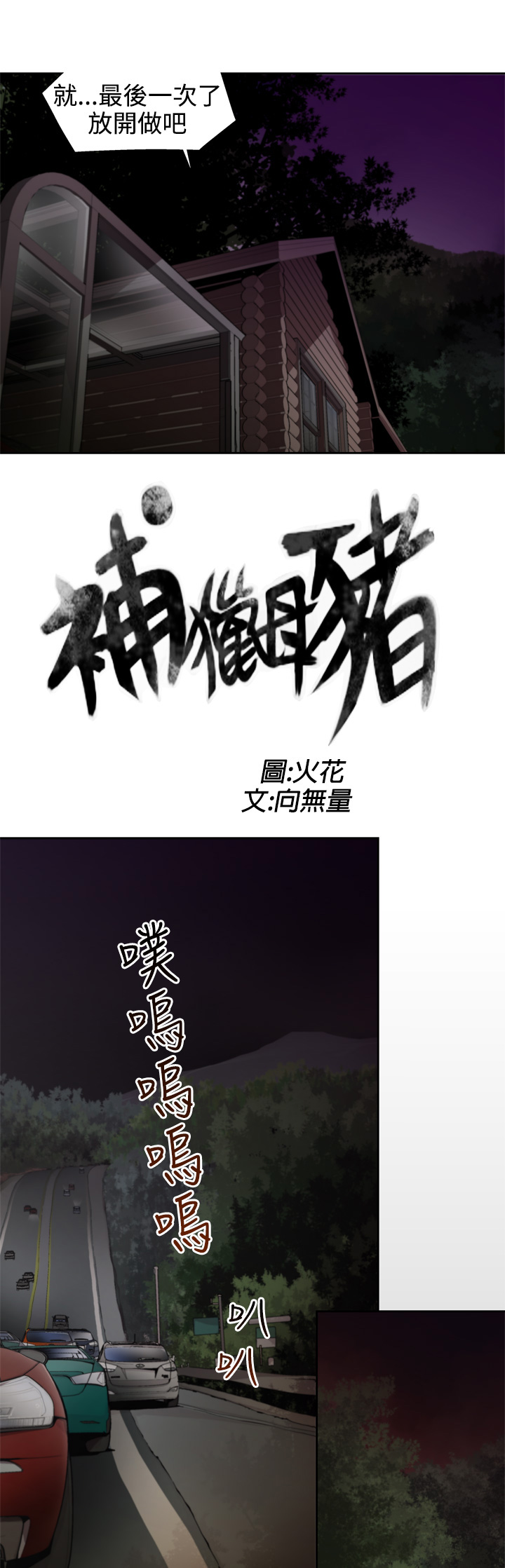 捕猎母猪 - Page 117