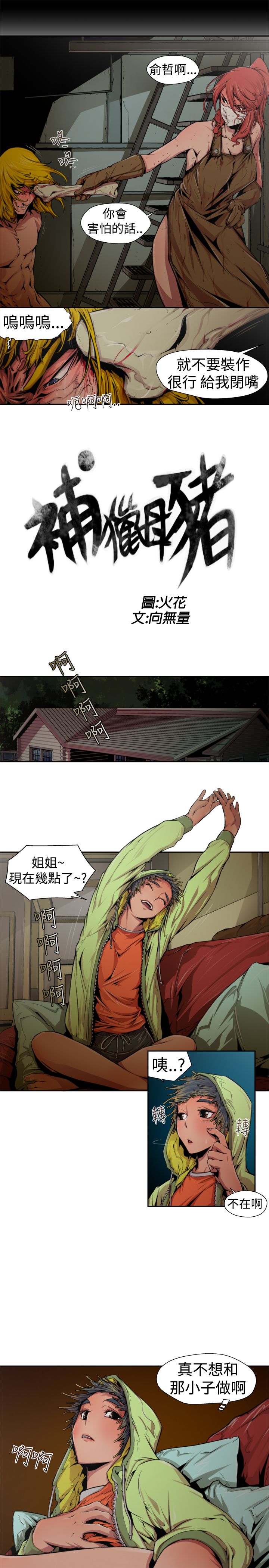 捕猎母猪 - Page 202