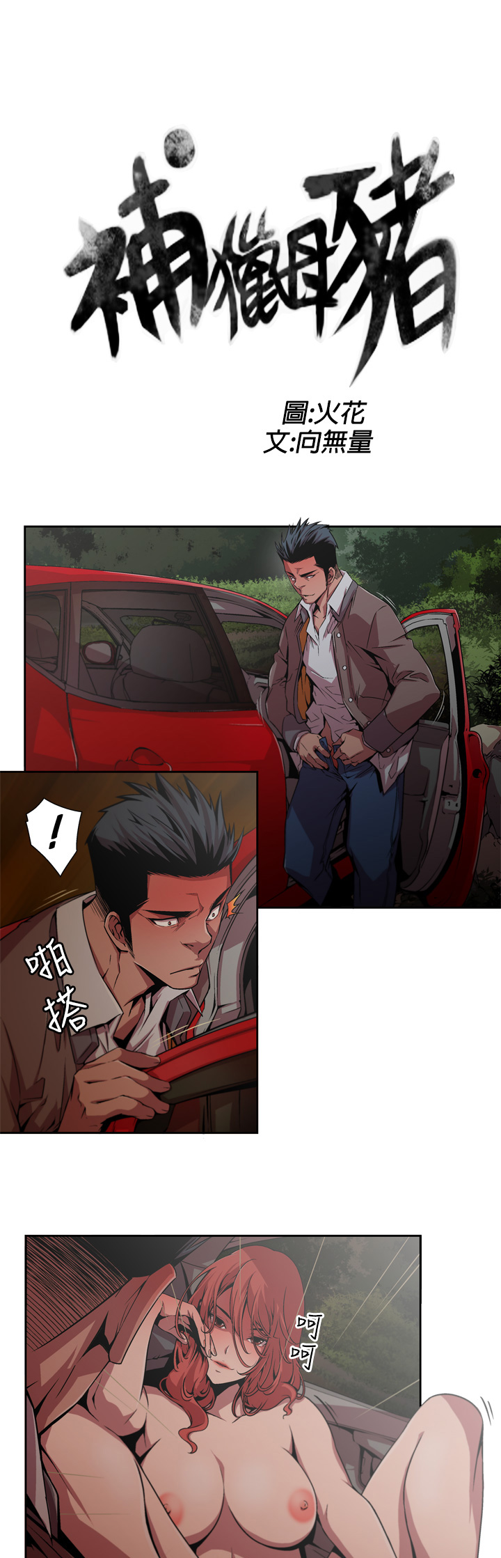 捕猎母猪 - Page 27