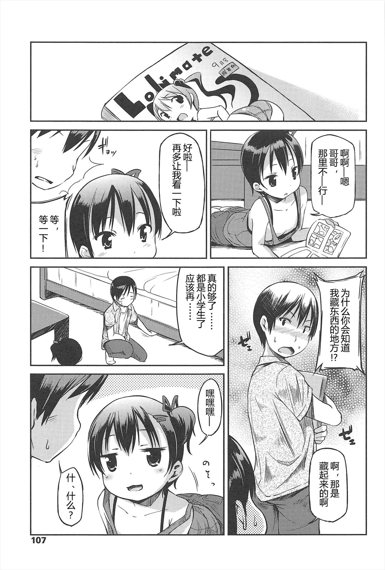 Hajimeteno! | 是第一次哦！ - Page 107