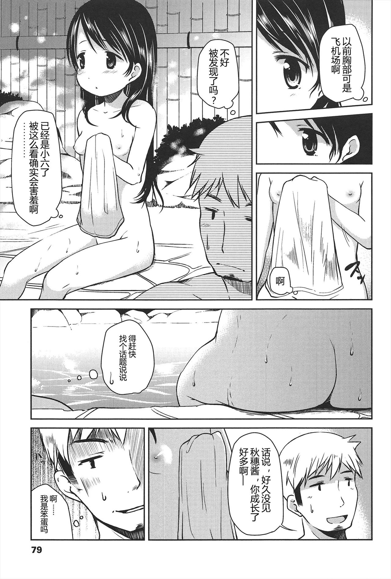 Hajimeteno! | 是第一次哦！ - Page 79