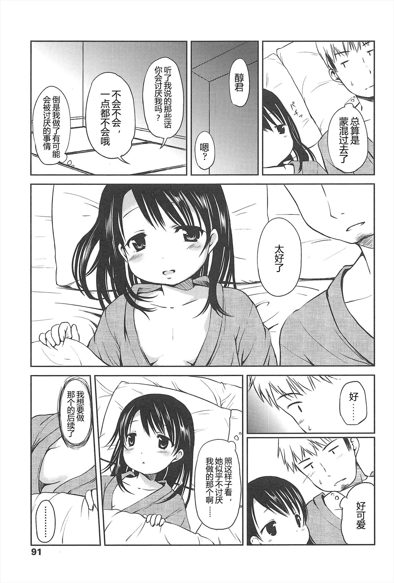 Hajimeteno! | 是第一次哦！ - Page 91