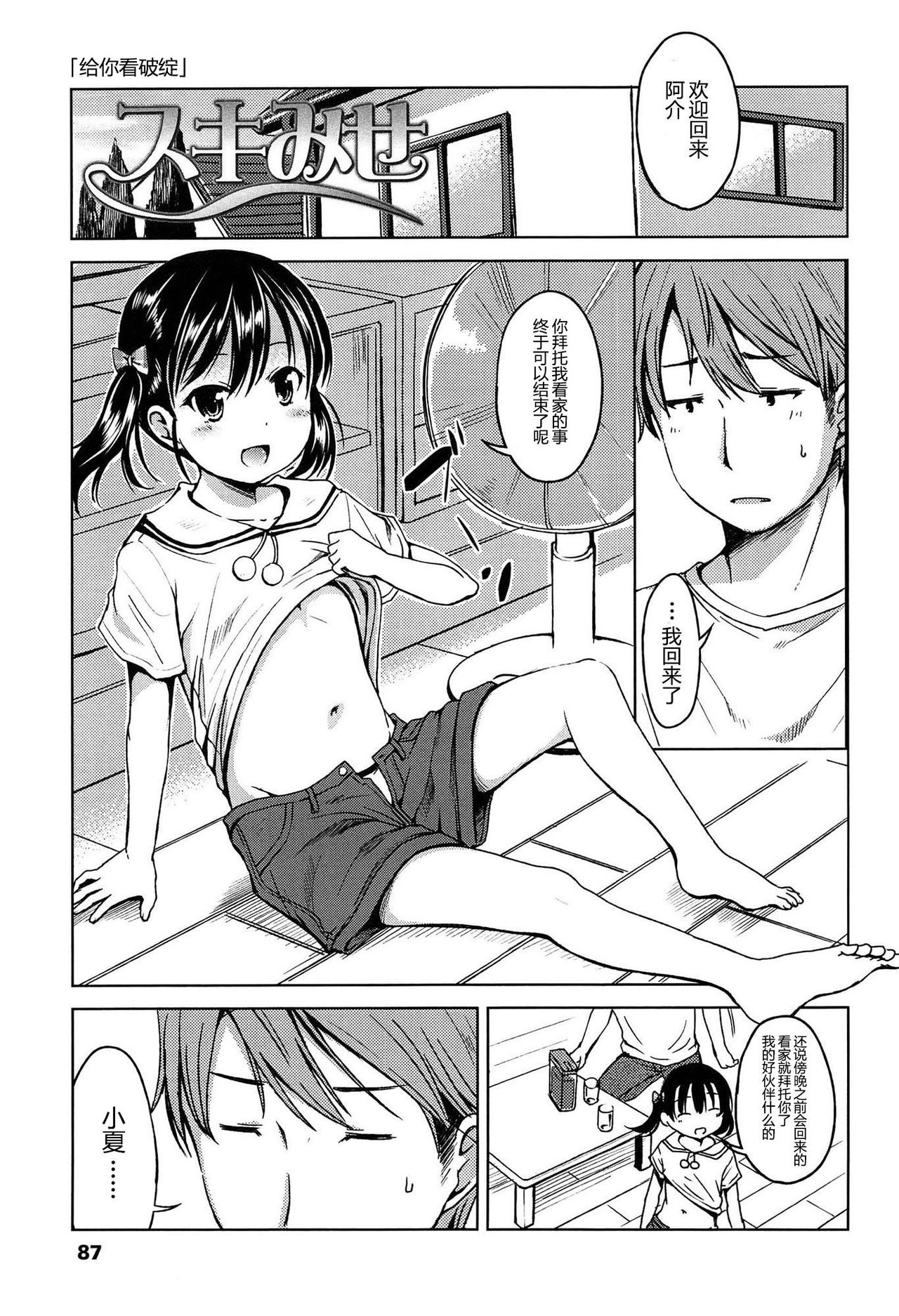 Hajimete Janai yo? | 不是第一次哦？ - Page 87