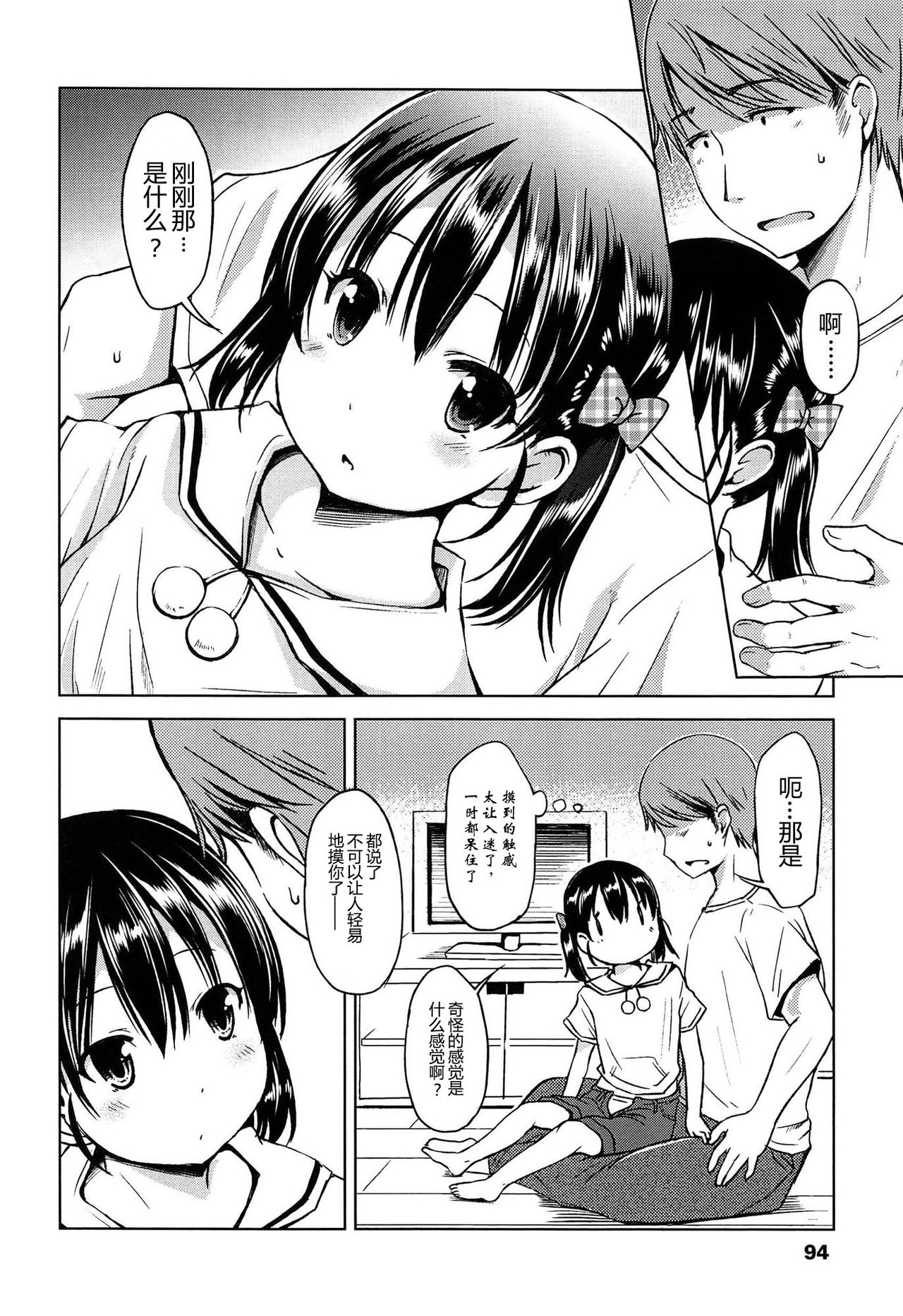 Hajimete Janai yo? | 不是第一次哦？ - Page 94