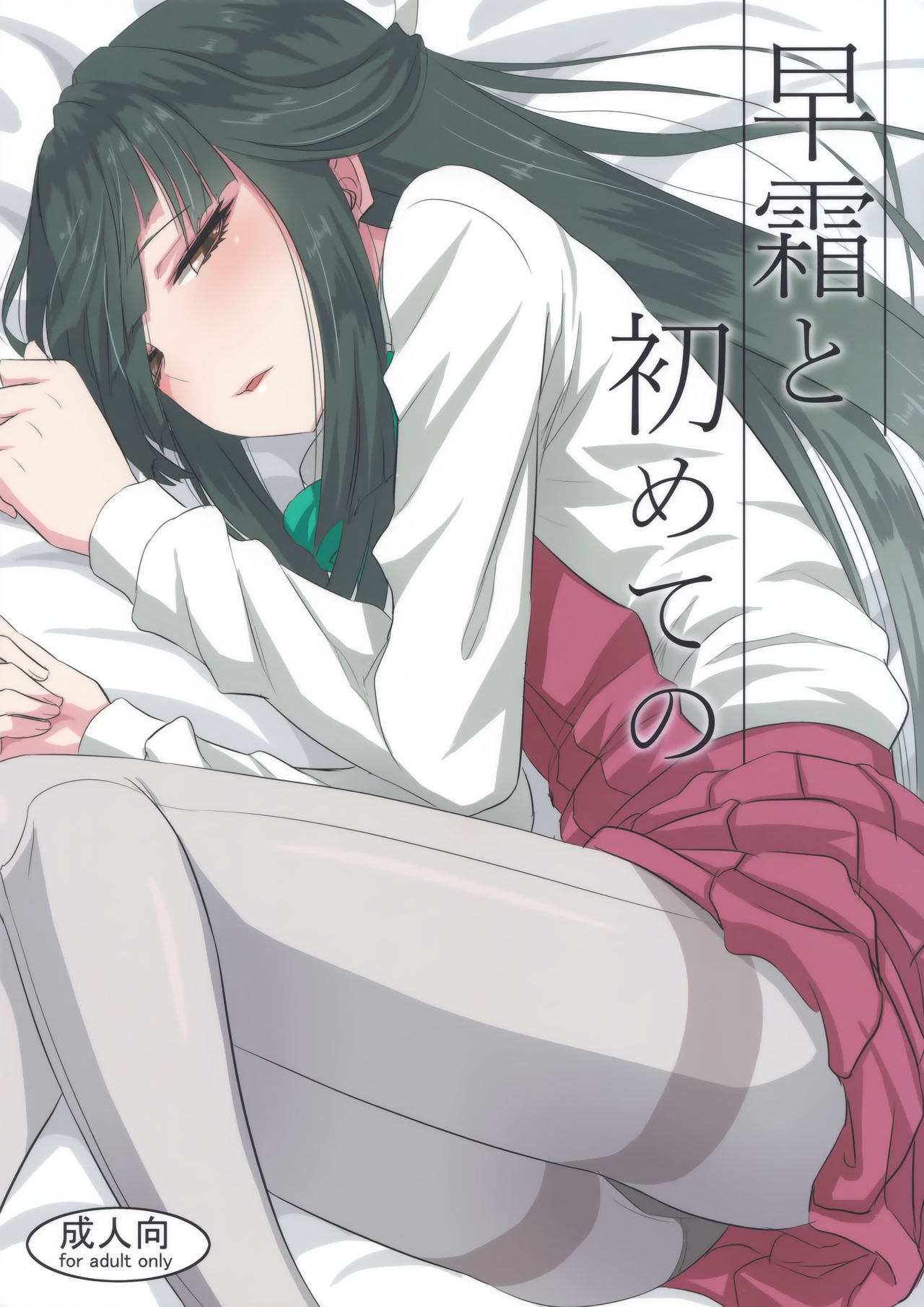 Hayashimo to hajimete no - Page 1