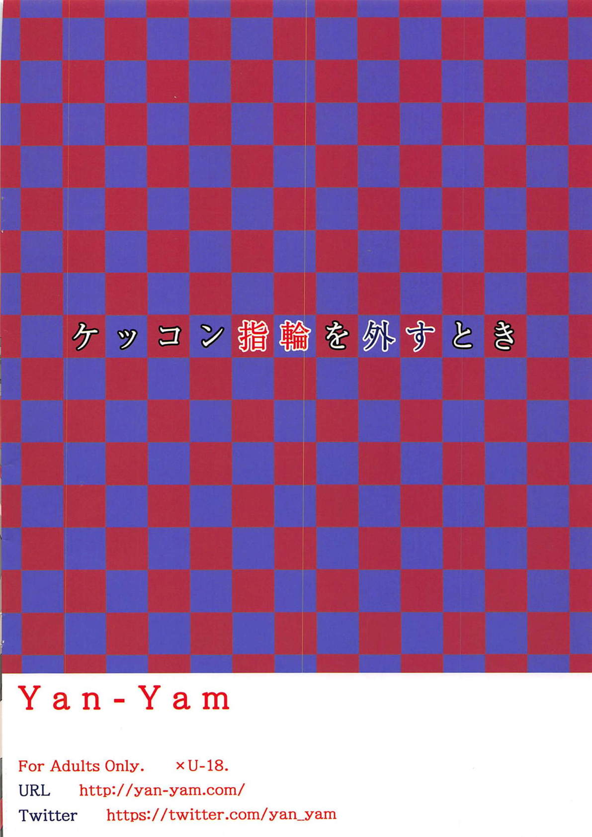 Kekkon Yubiwa o Hazusu Toki - Page 22