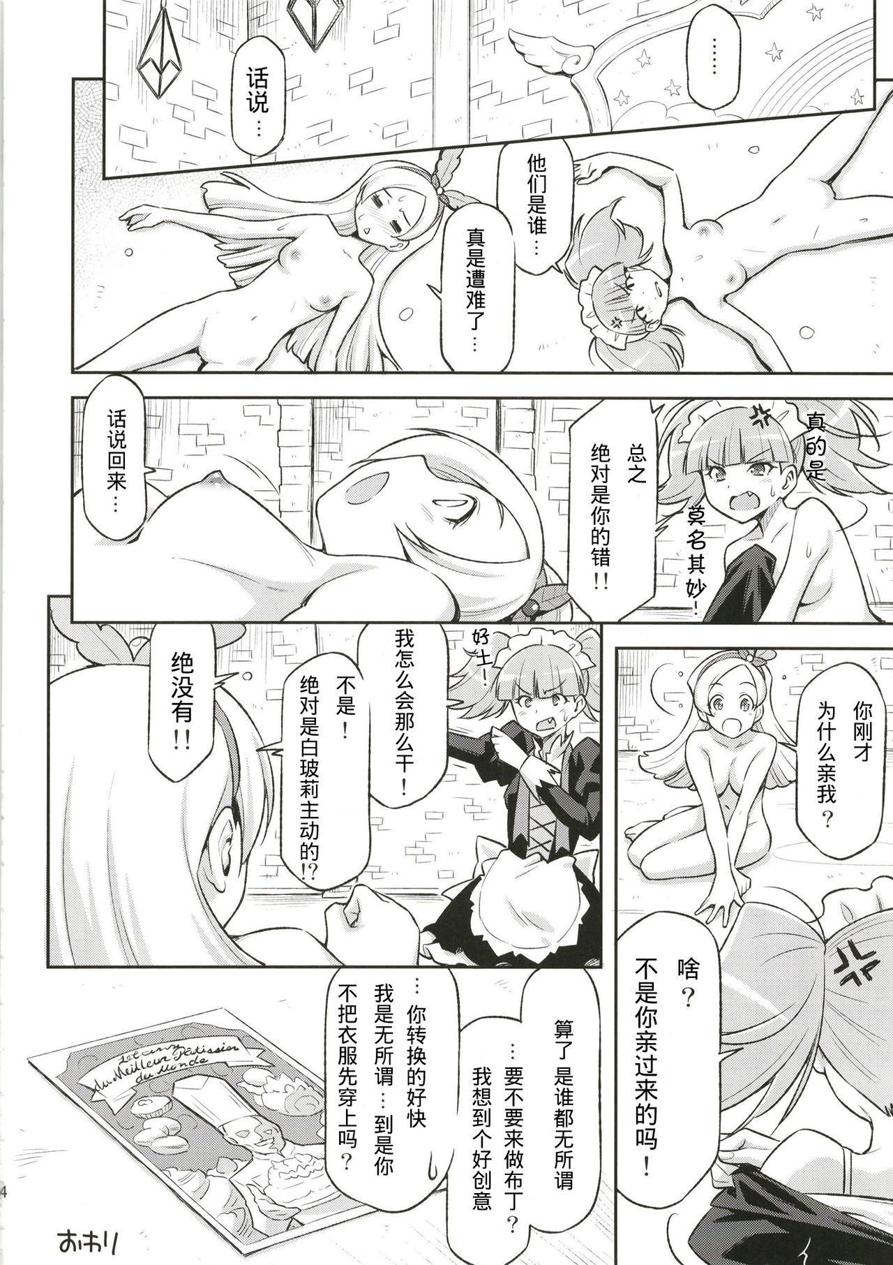 Hatameiwaku na Sweets Kouza - Page 24