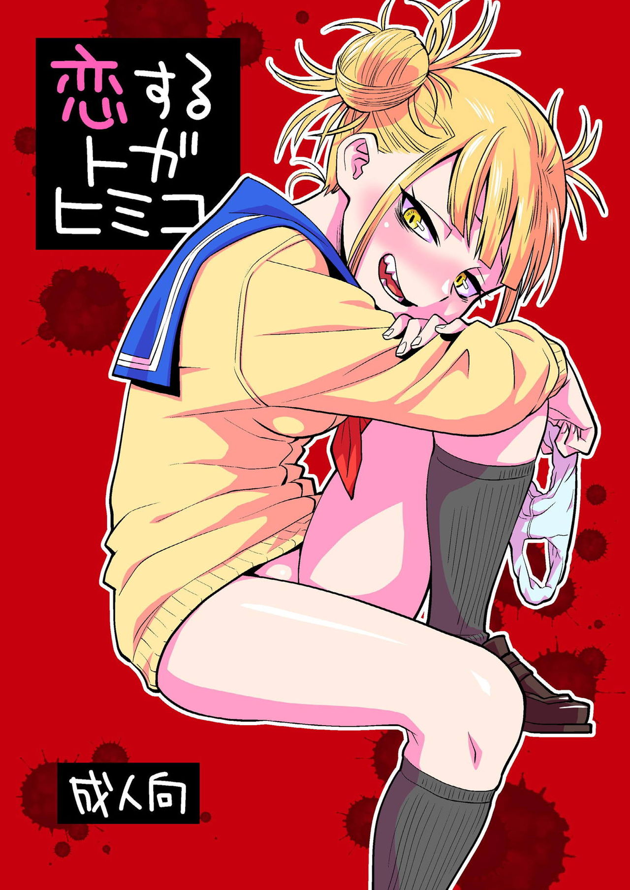 Koisuru Toga Himiko - Page 1