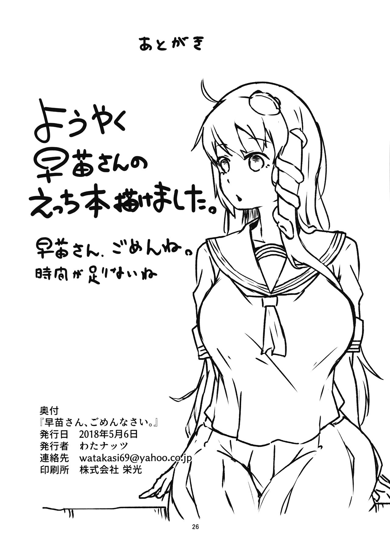 Sanae-san, Gomennasai. - Page 25