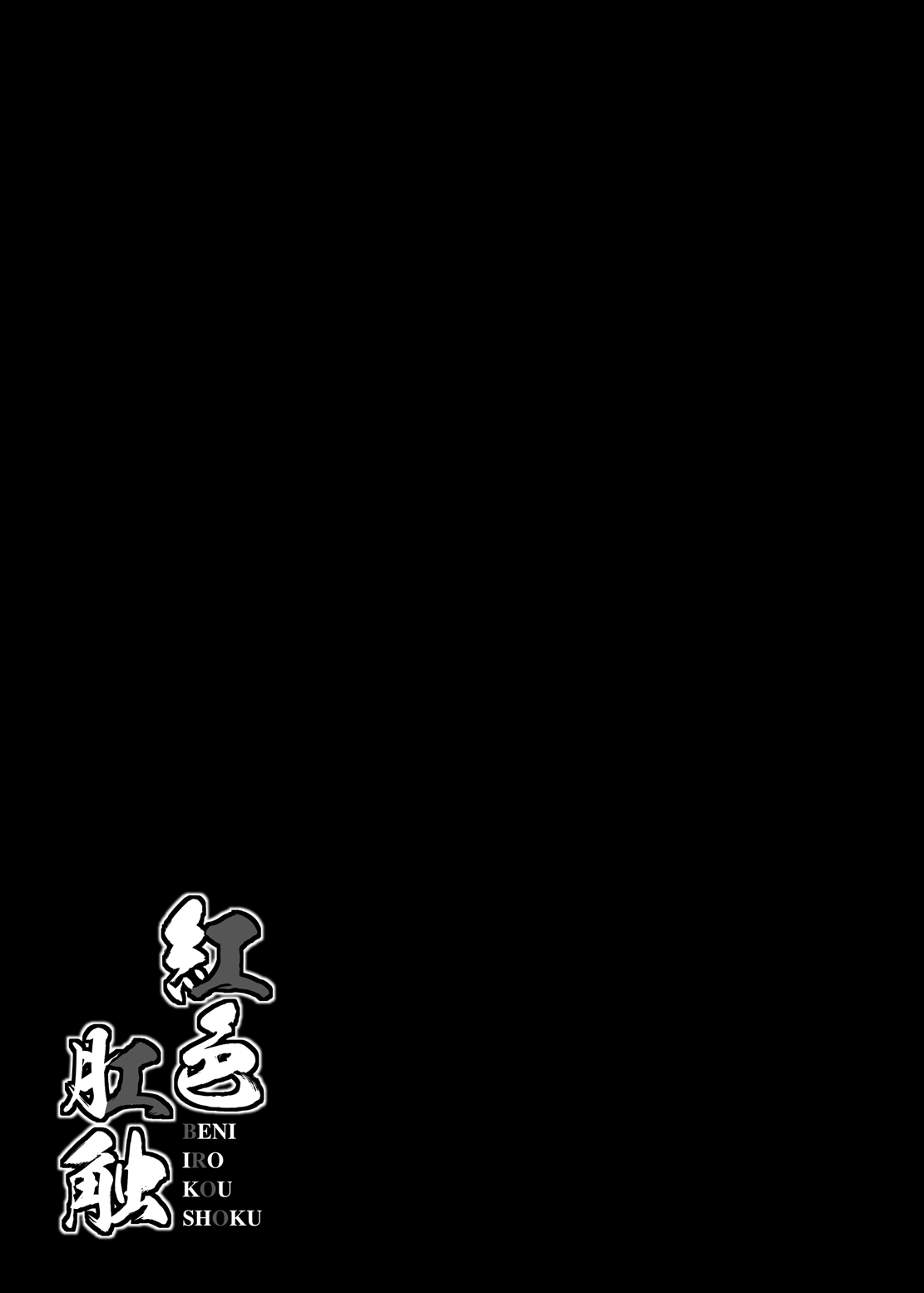 Beniiro Koushoku - Page 18