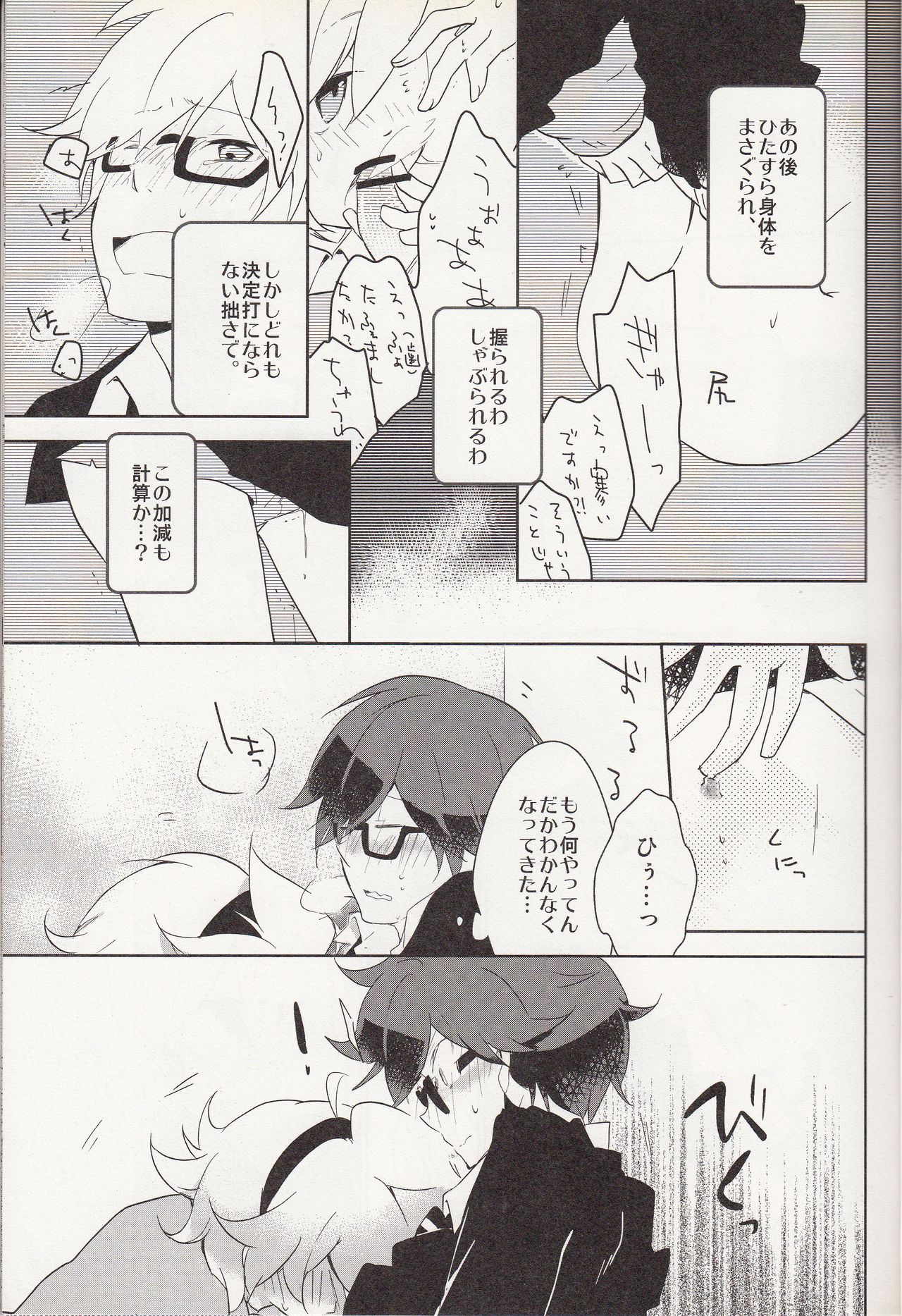 嗚呼お前男だろ【食後】 - Page 12