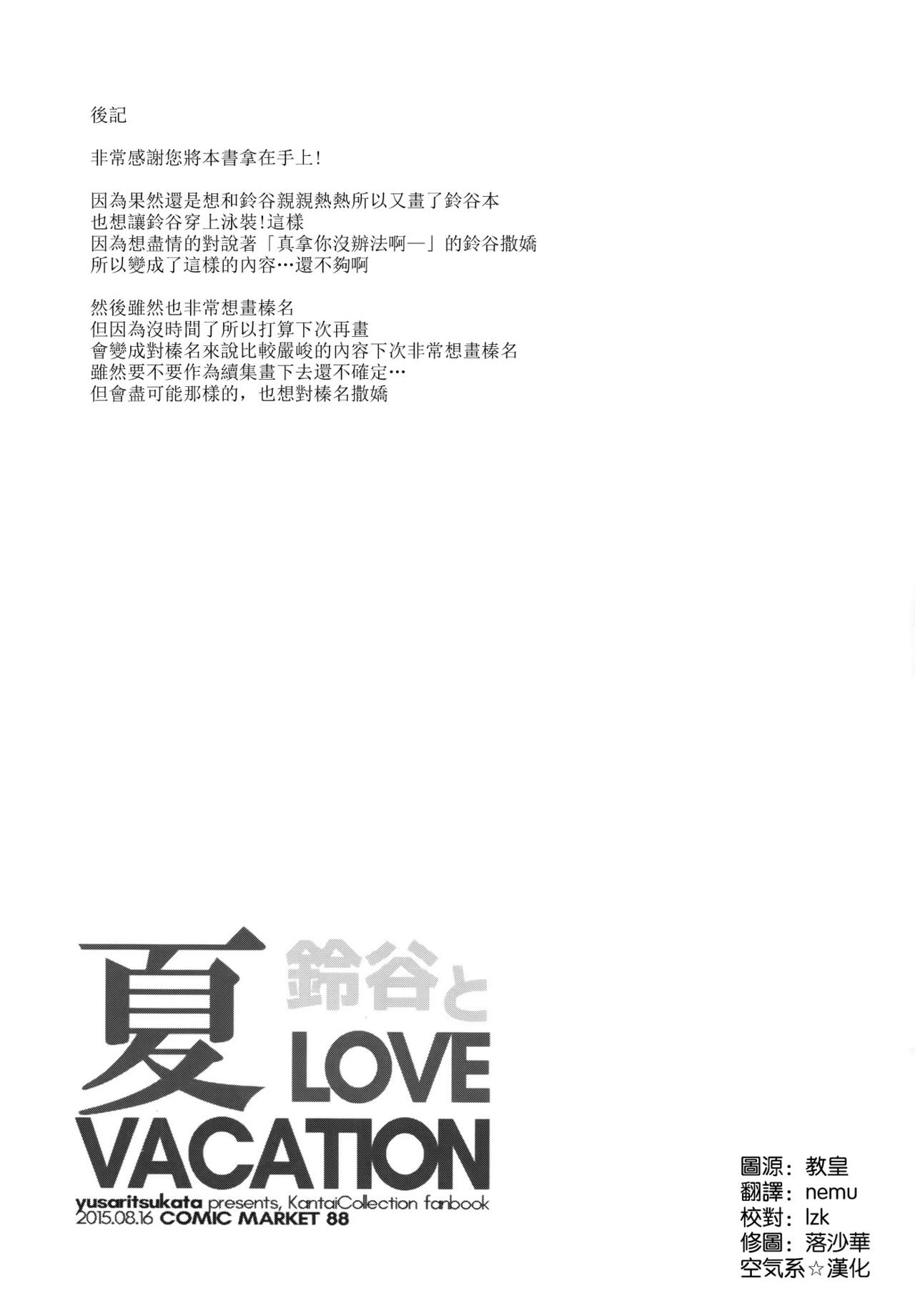 Suzuya to Natsu LOVE VACATION - Page 22