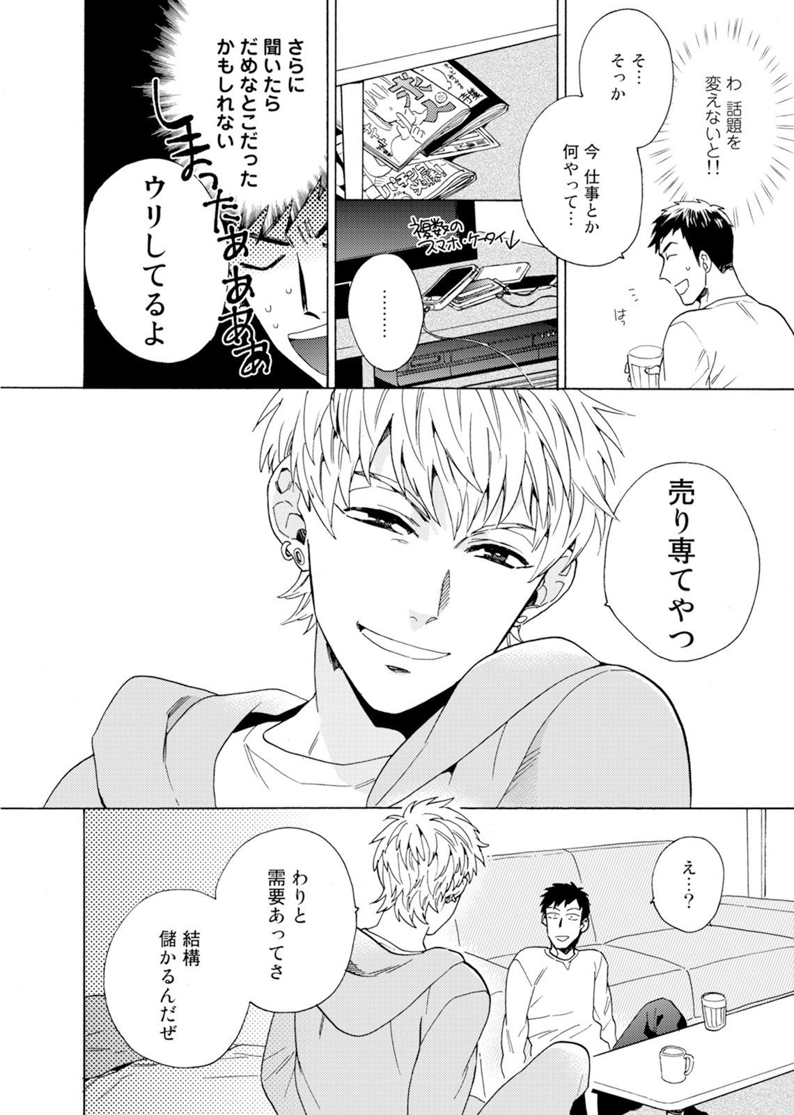 Uriotoko ni Kaiotoko - Page 15