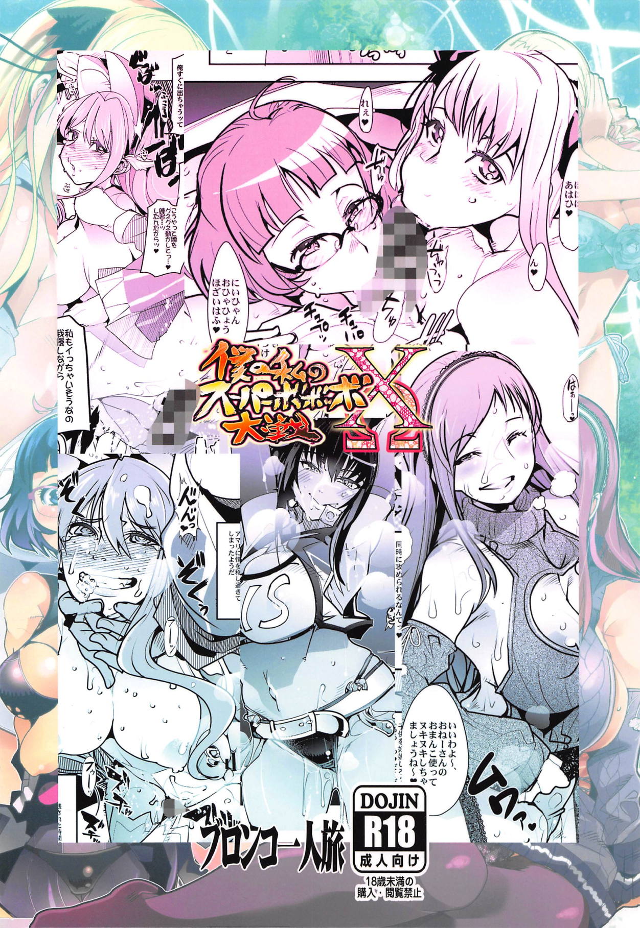 Boku no Watashi no Super Bobobbo Taisen XΩ - Page 58