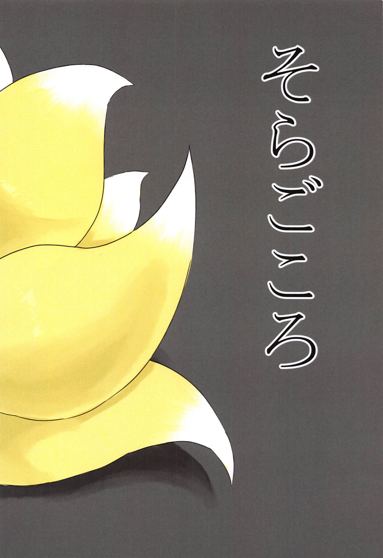 Hakumen Kyuubi no Yoasobi - Page 22
