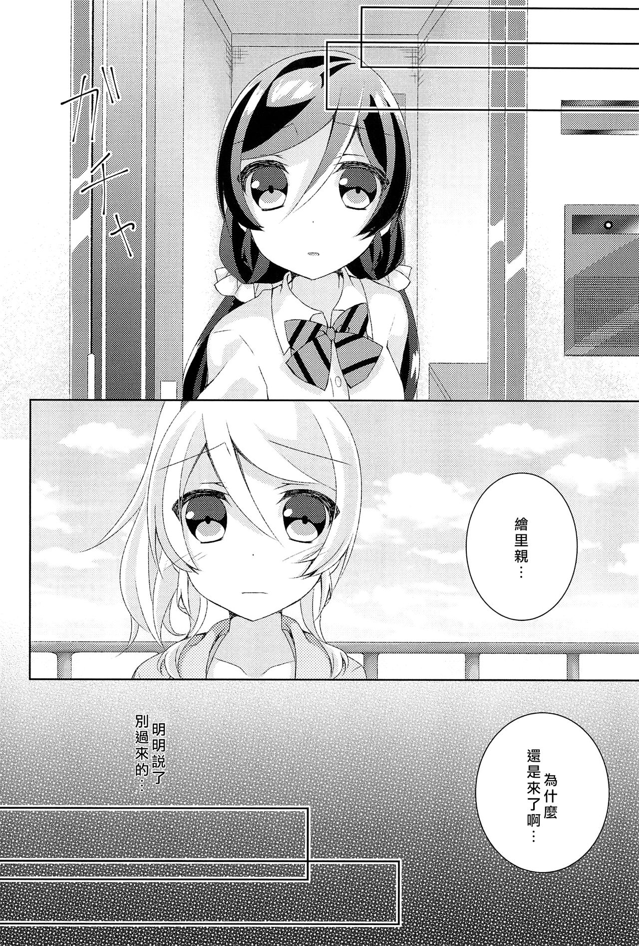 Kyou mo Watashi wo Aishite kudasai | 今天也請愛著我 - Page 9