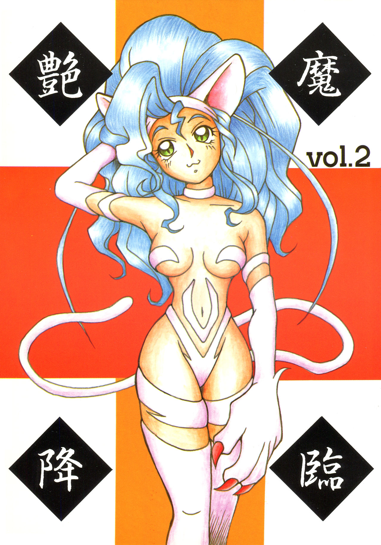 Enma Kourin vol.2 - Page 1