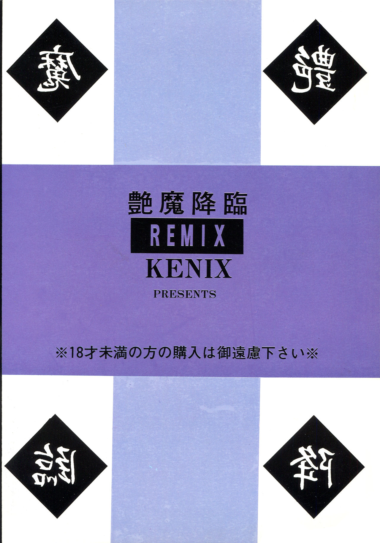Enma Kourin REMIX - Page 94