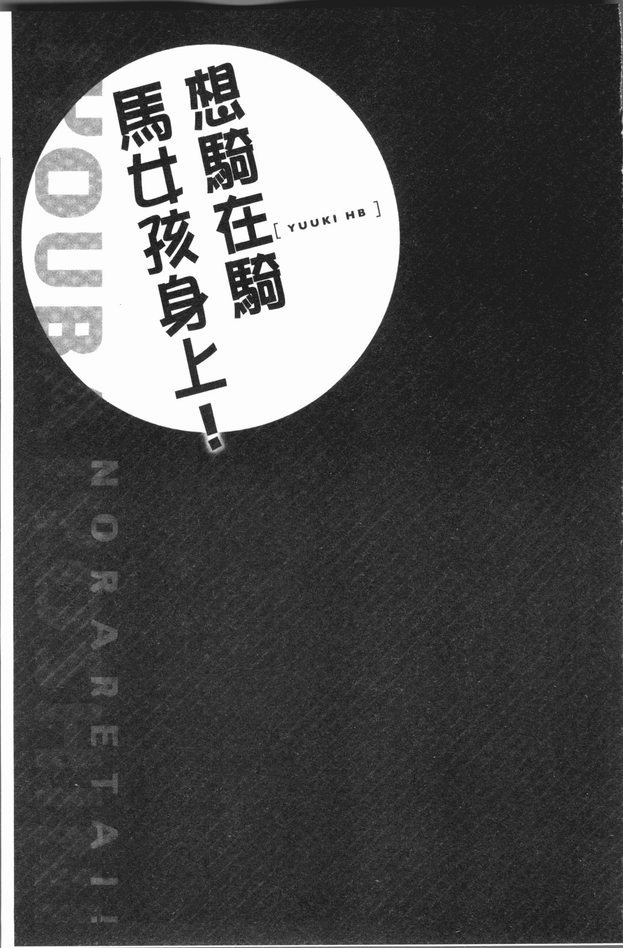 Jouba Joshi ni Noraretai! | 騎馬的女孩好想要被她騎! - Page 133
