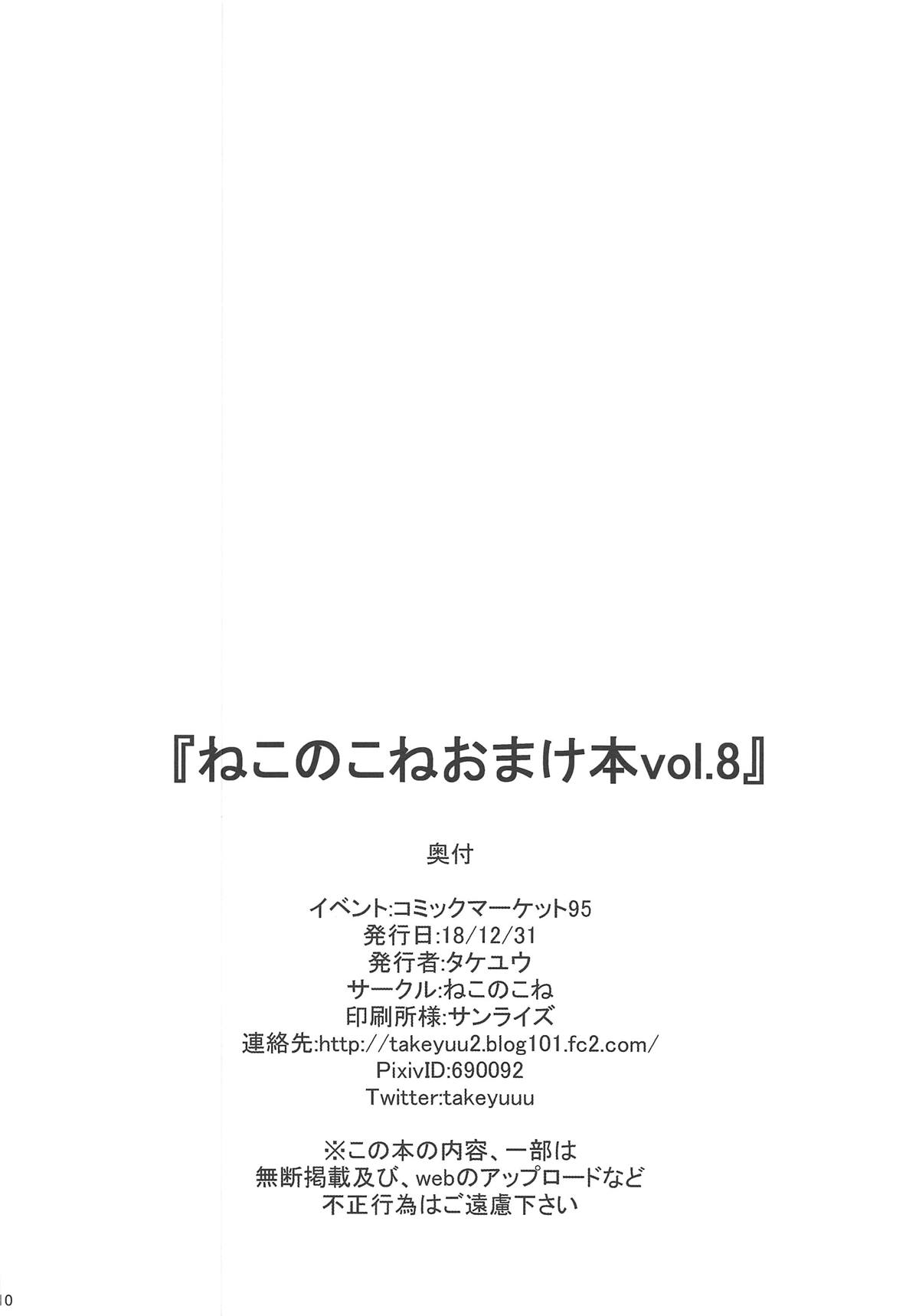 Nekonokone Omakebon Vol. 8 - Page 9