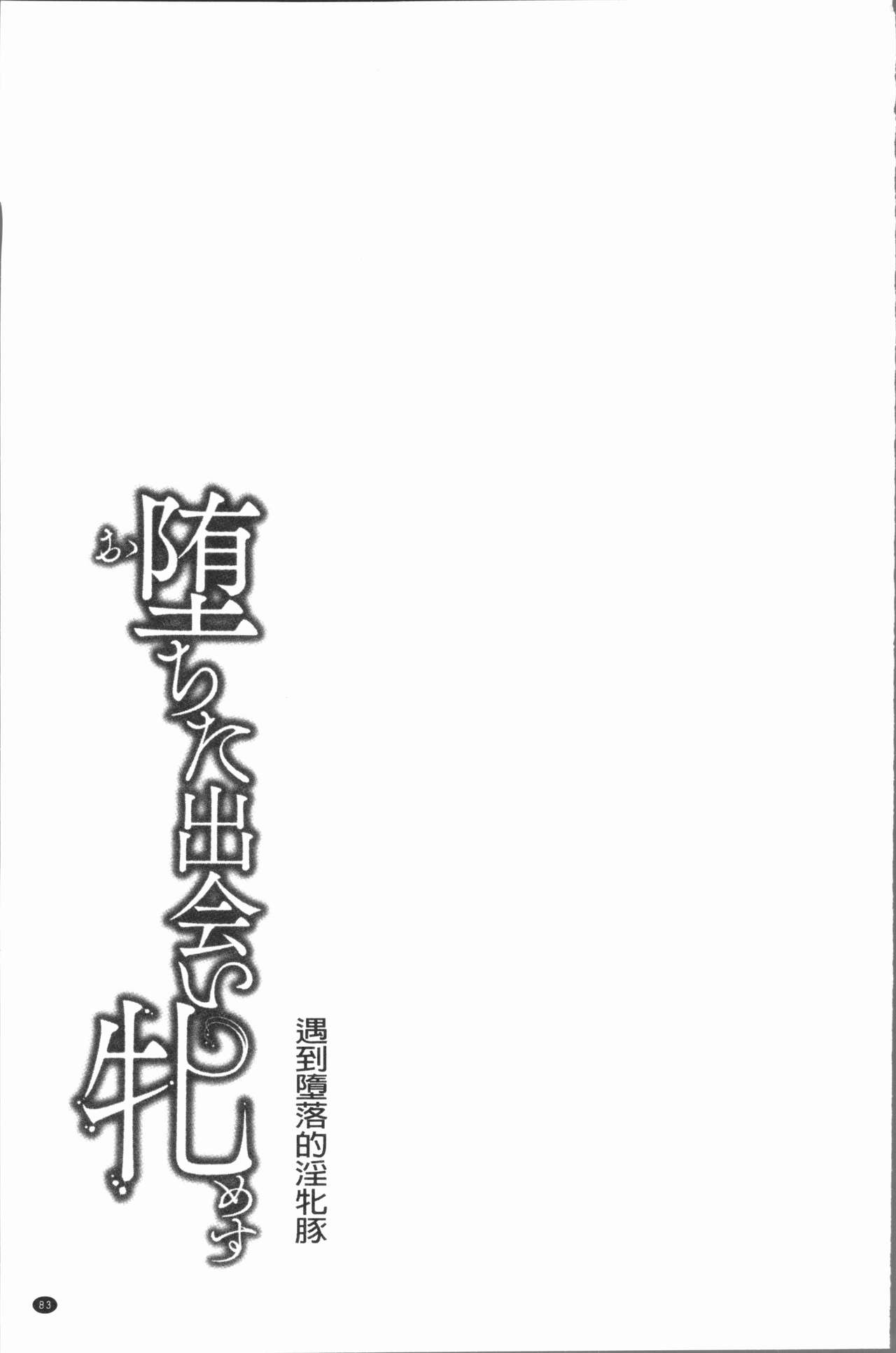 Ochita Deai Mesu | 墮落後見到的牝雌獸 - Page 86