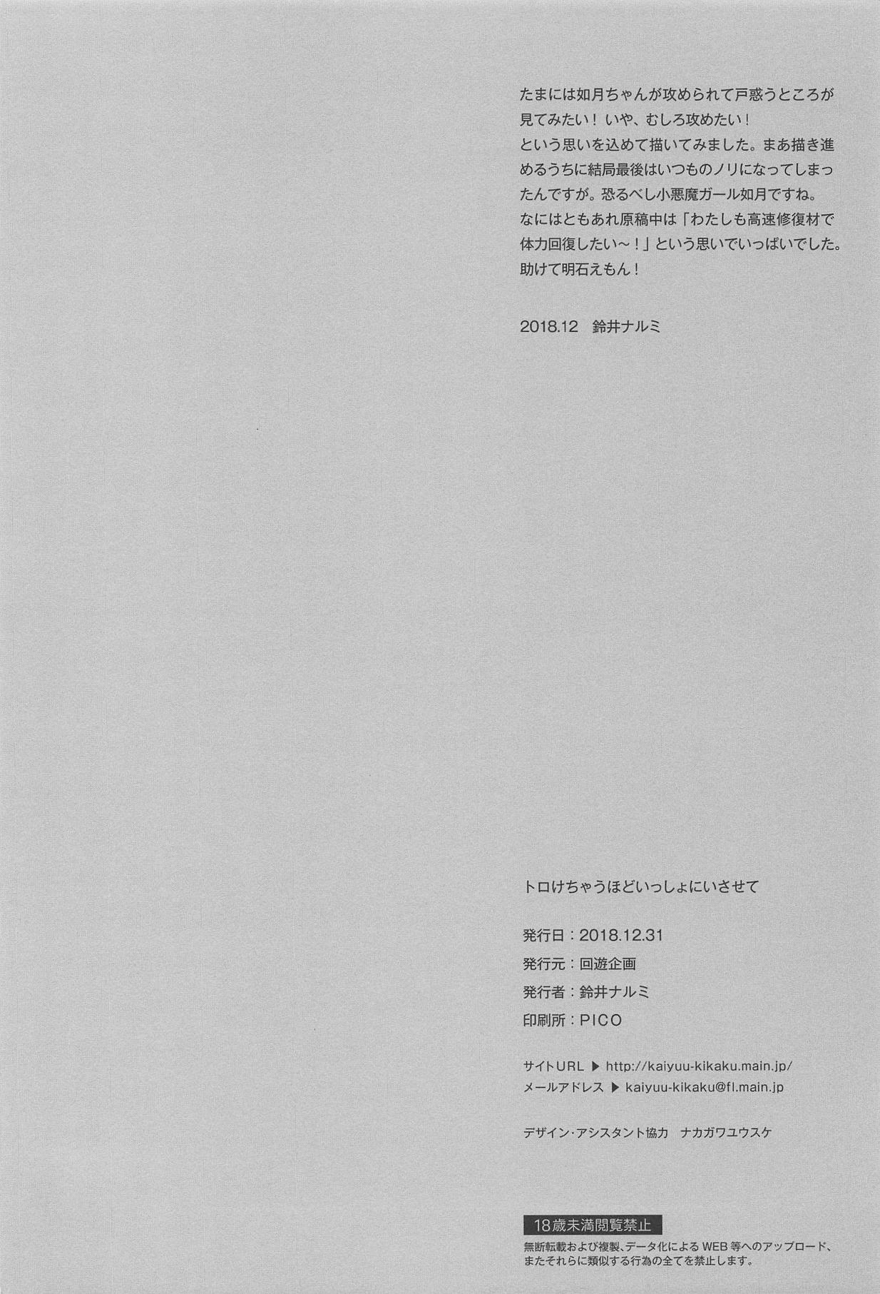 Torokechau Hodo Issho ni Isasete - Page 25