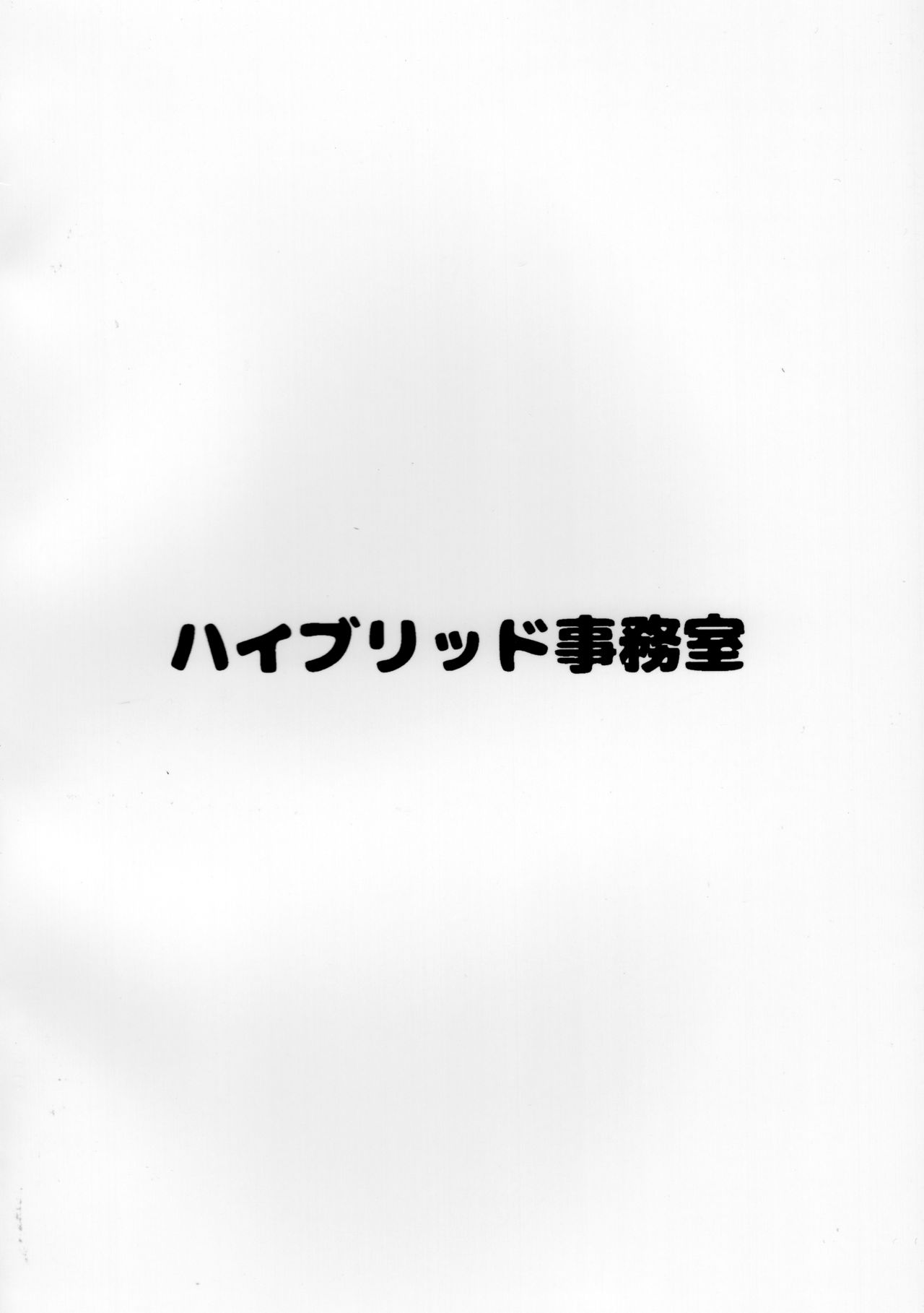 Hybrid Tsuushin Vol. 32 - Page 18