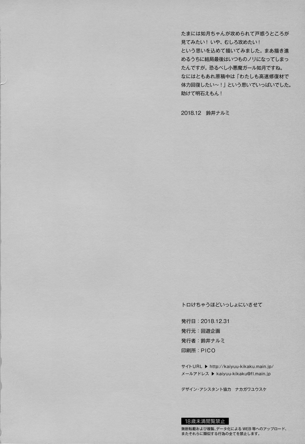 Torokechau Hodo Issho ni Isasete - Page 25