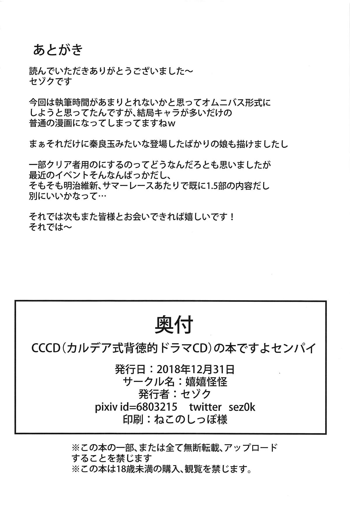 CCCD (Chaldea's Corruption Drama CD) no Hon desu yo Senpai - Page 25