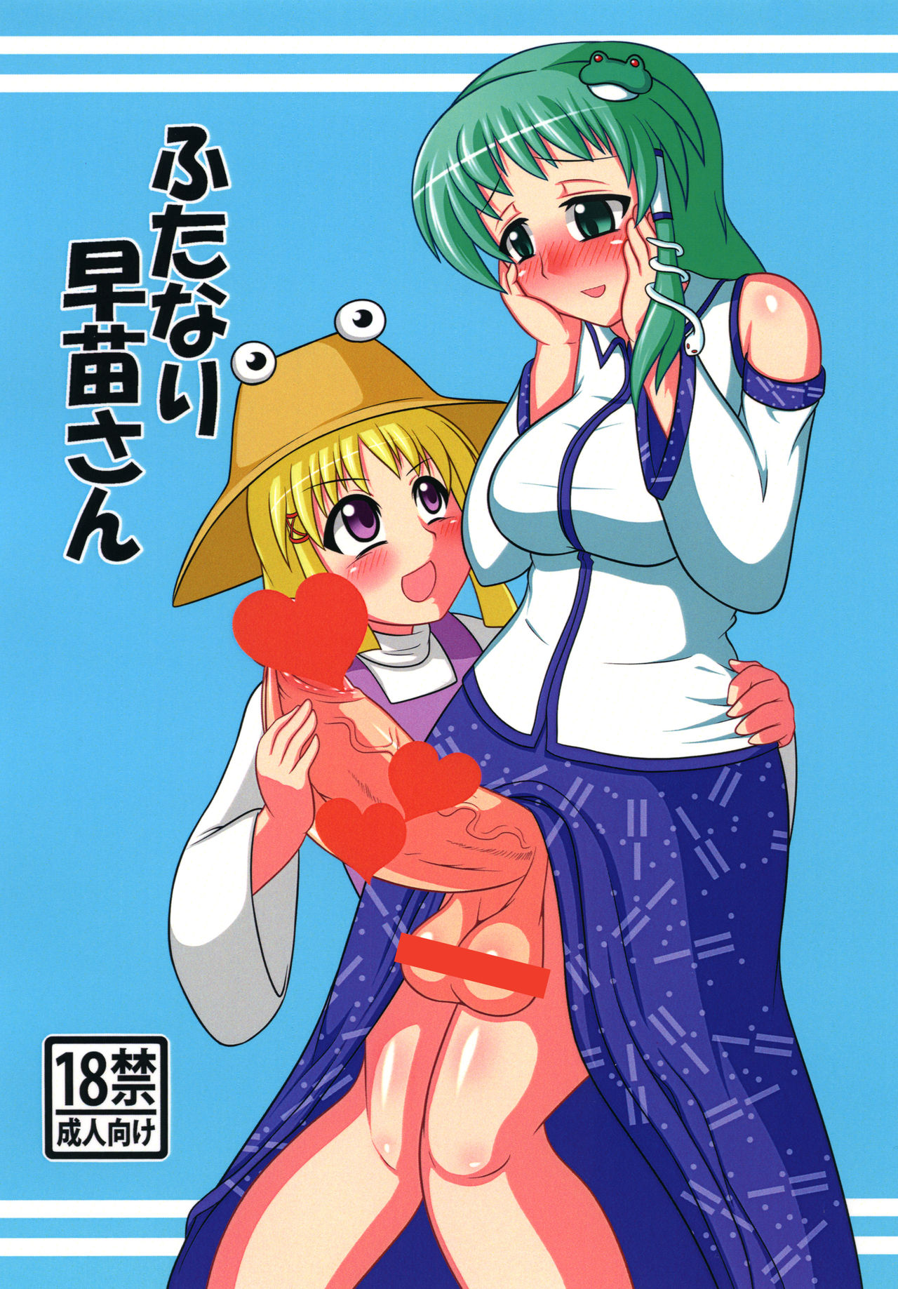 Futanari Sanae-san - Page 1
