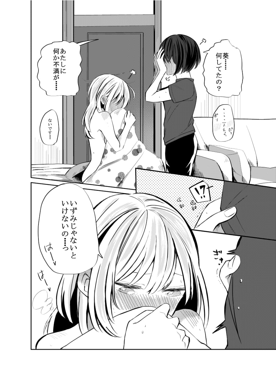 Hitori ja Dame nanode -Izumi to Aoi- - Page 9
