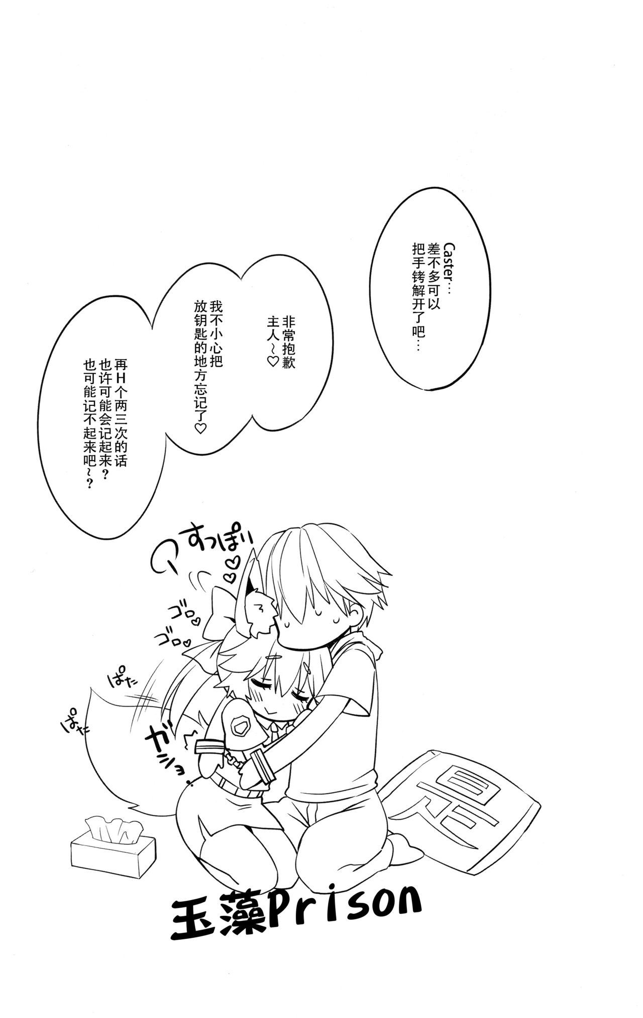 Ore to Tamamo to My Room 3 | 我和玉藻前在我的房间3 - Page 18