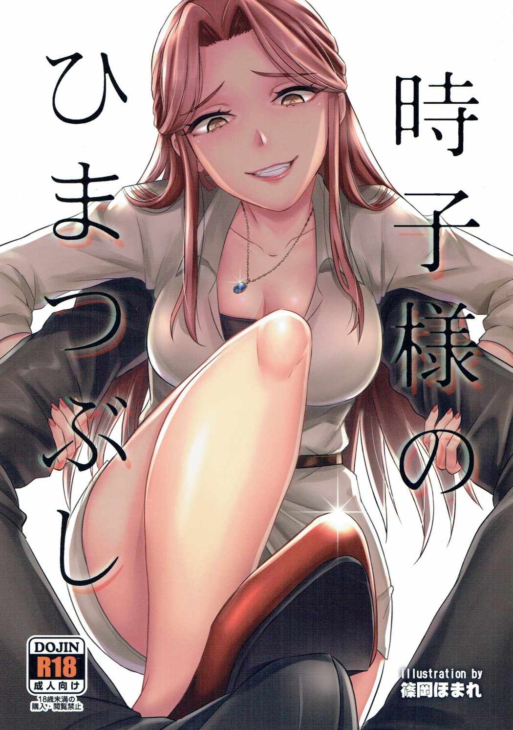 Tokiko-sama no Himatsubushi - Page 1