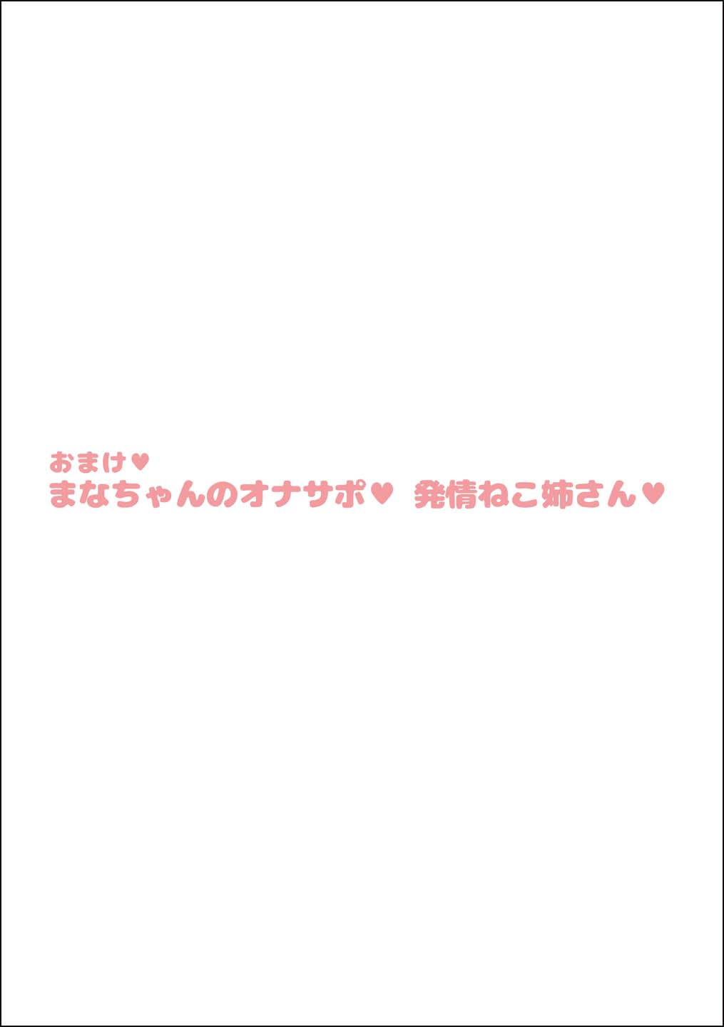 まなねこ 処女喪失 お祓いせっくす - Page 26