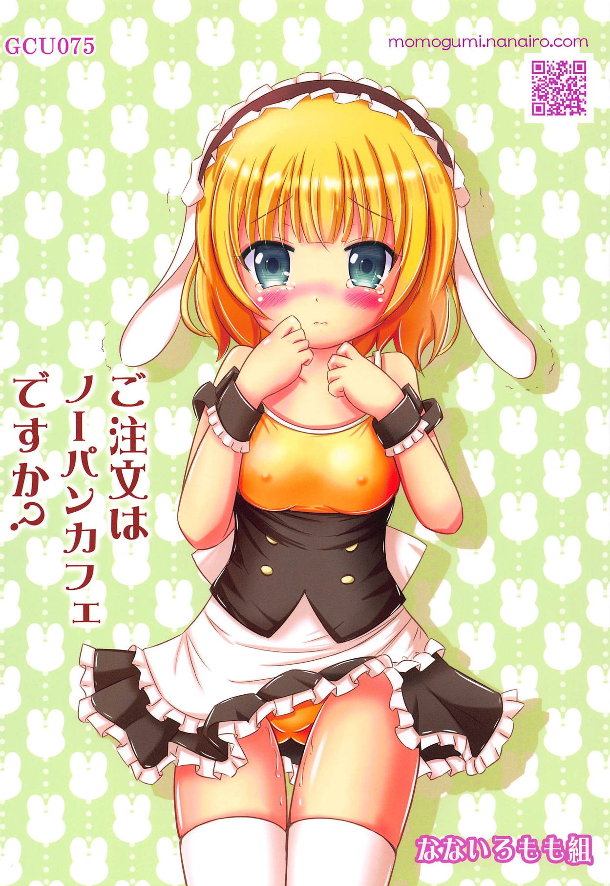 Gochuumon wa No-Pan Cafe desu ka? - Page 26