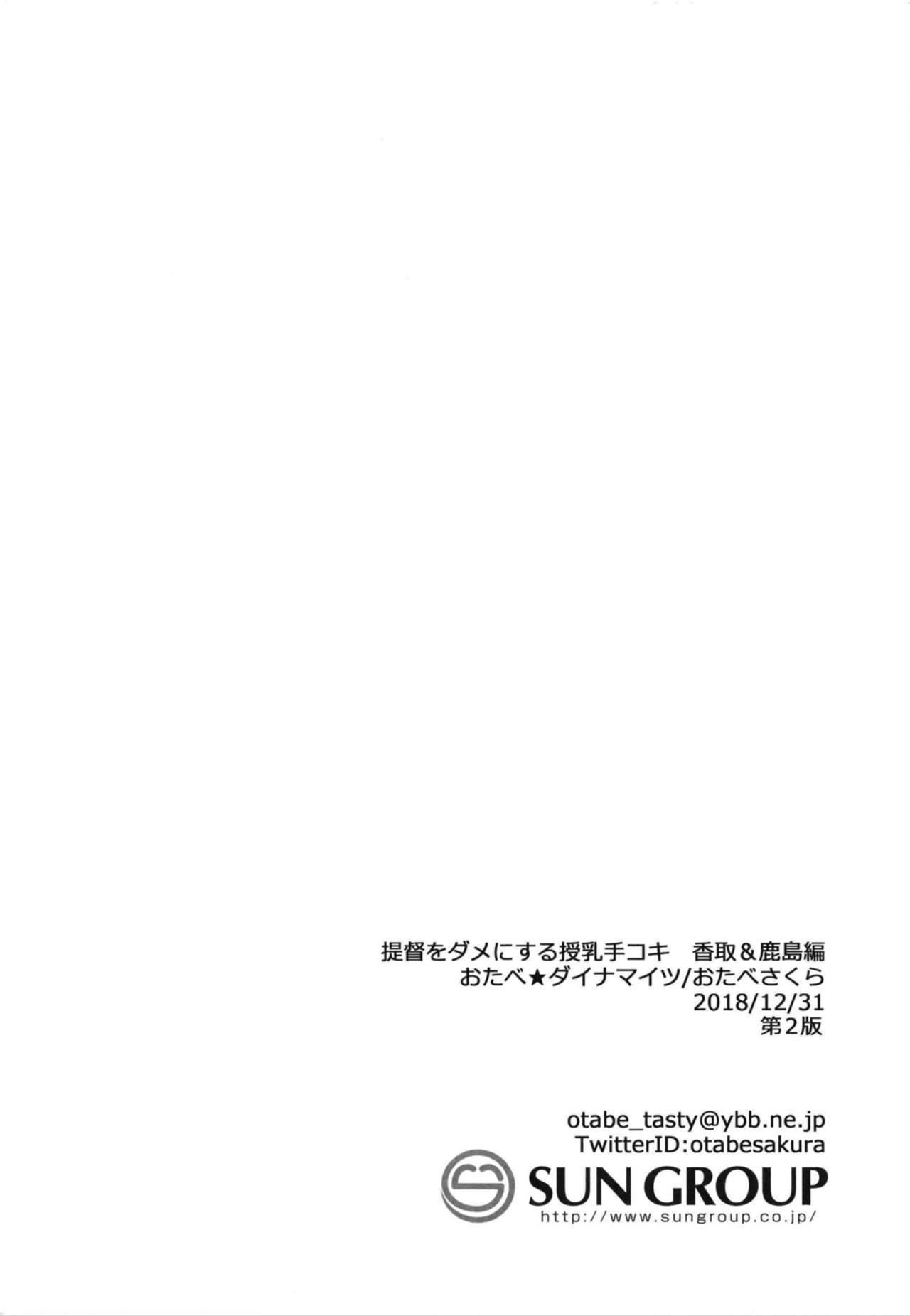 Teitoku o Dame ni Suru Junyuu Tekoki Katori & Kashima Hen - Page 24