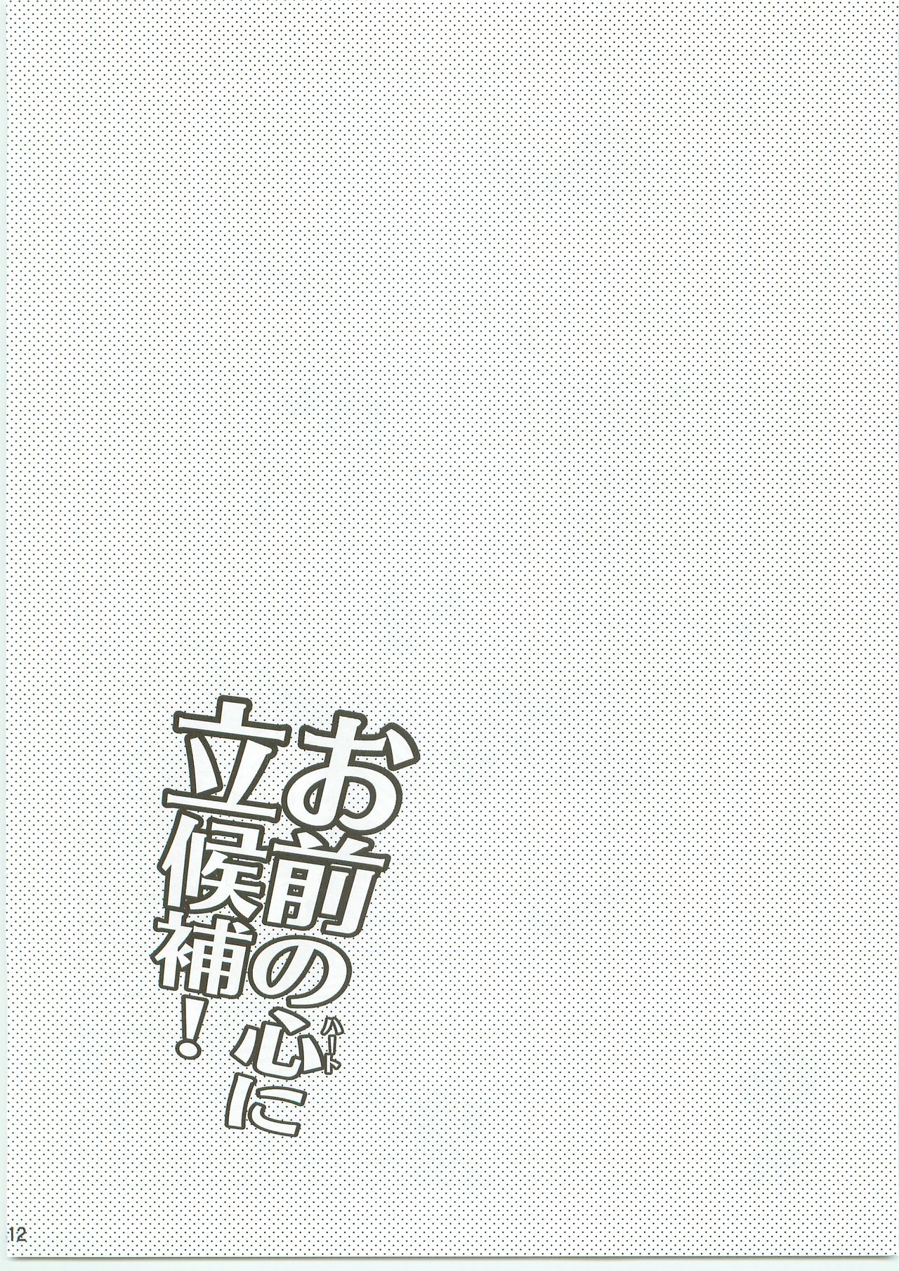 Omae no Kokoro ni Rikkouho! - Page 11