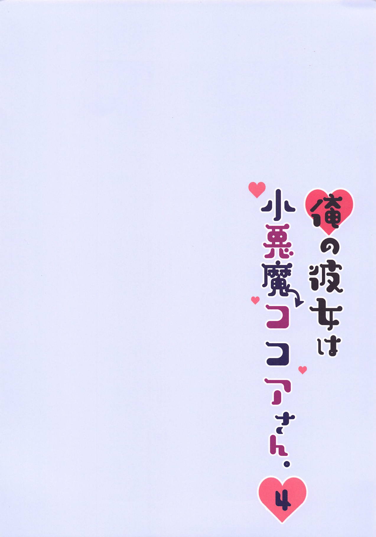 Ore no Kanojo wa Koakuma Kokoa-san. 4 - Page 15