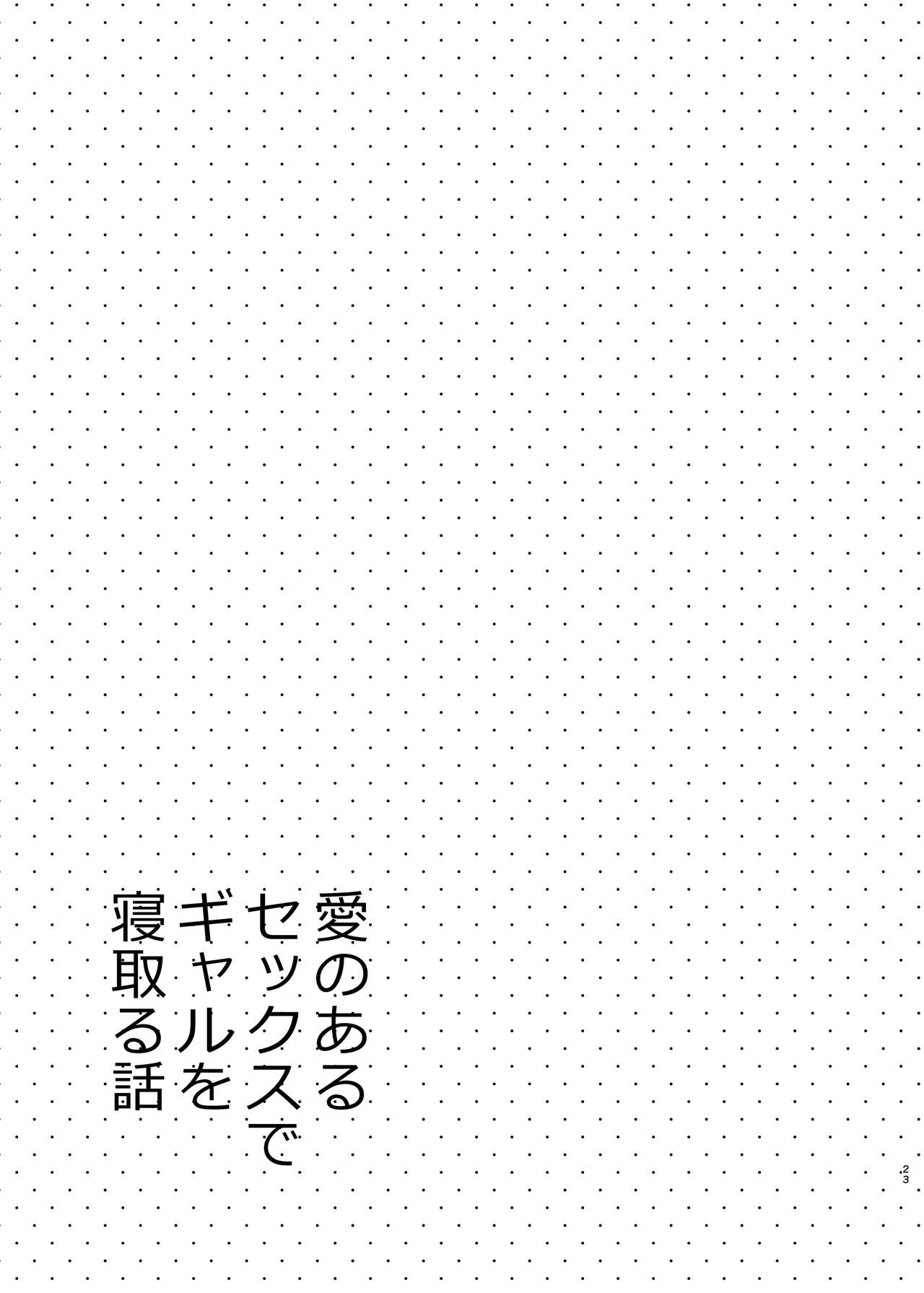 Ai no Aru Sex de Gal o Netoru Hanashi - Page 22