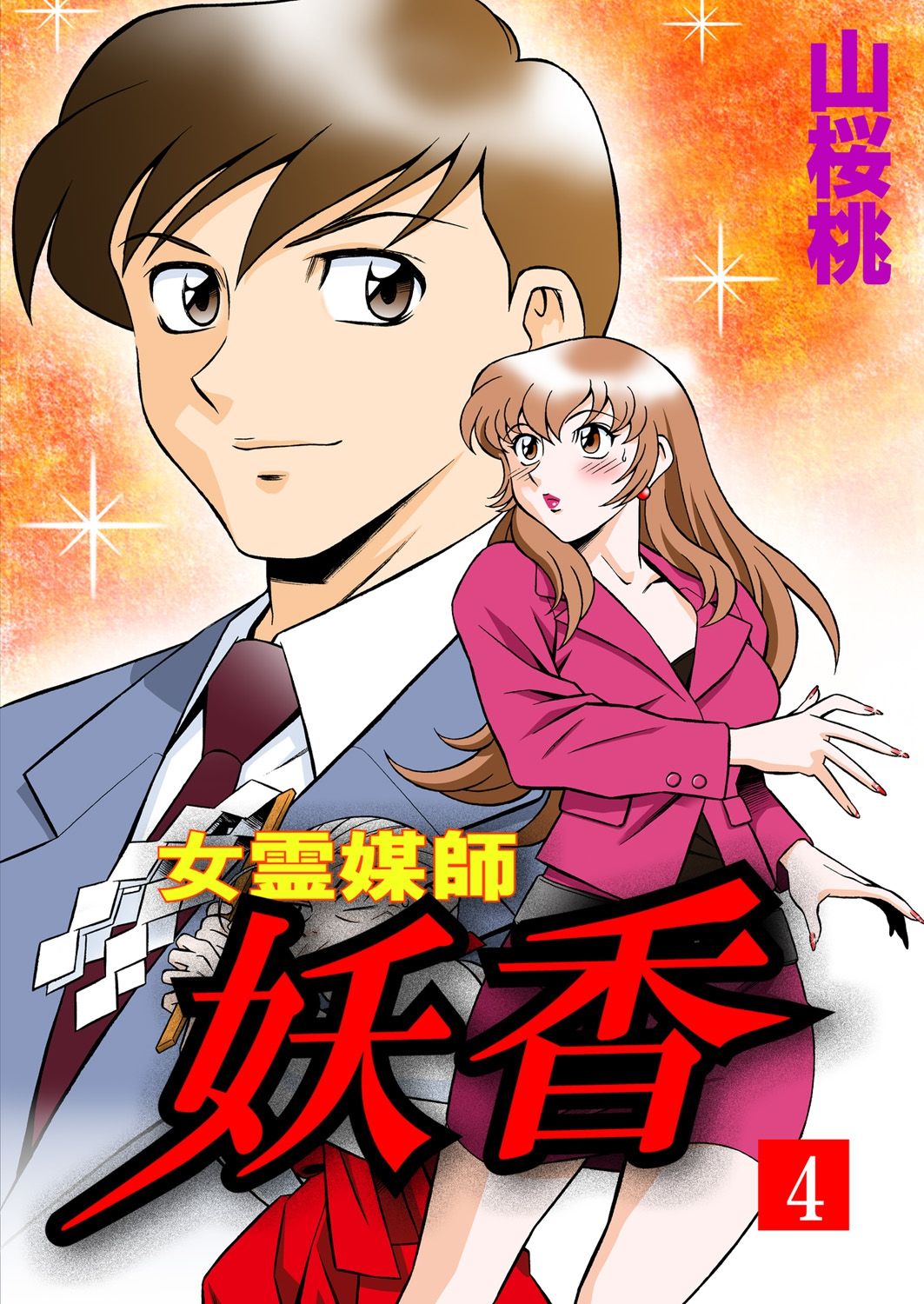 Onna Reibaishi Youkou 4 - Page 1