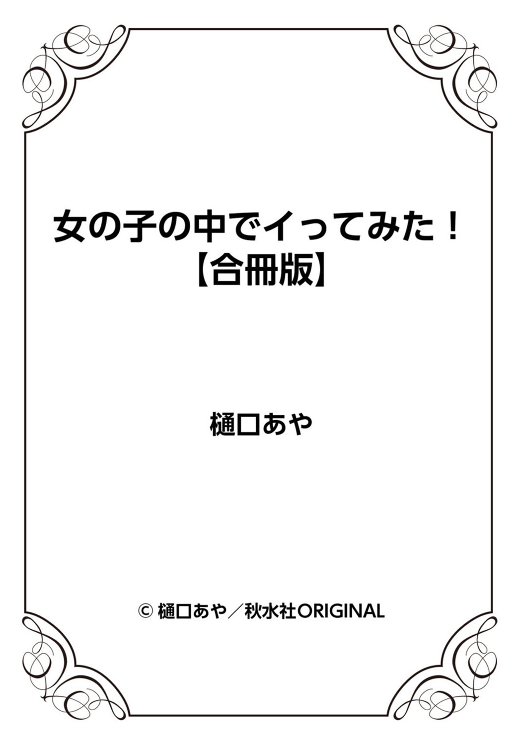 女の子の中でイってみた!【合冊版】 1,2,3巻 - Page 79