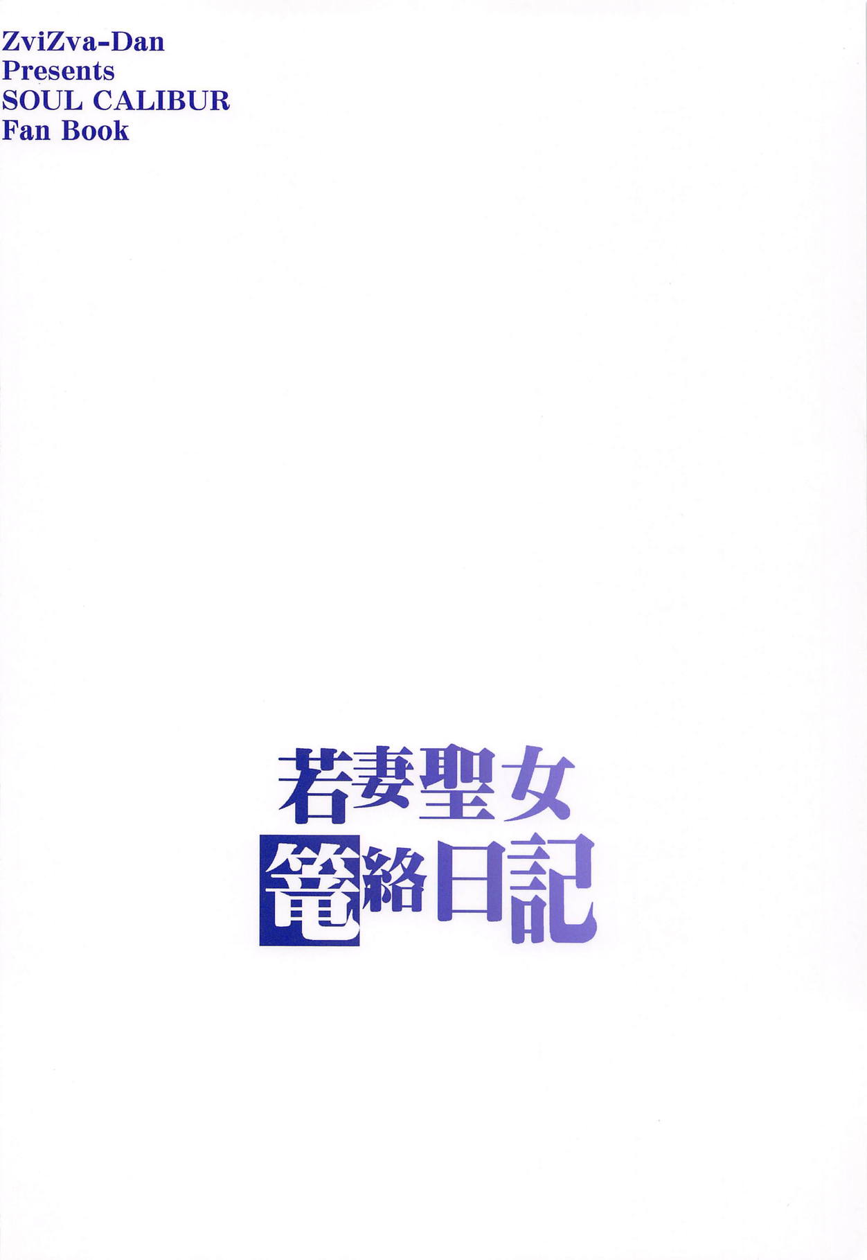 Wakazuma Seijo Rouraku Nikki - Page 26