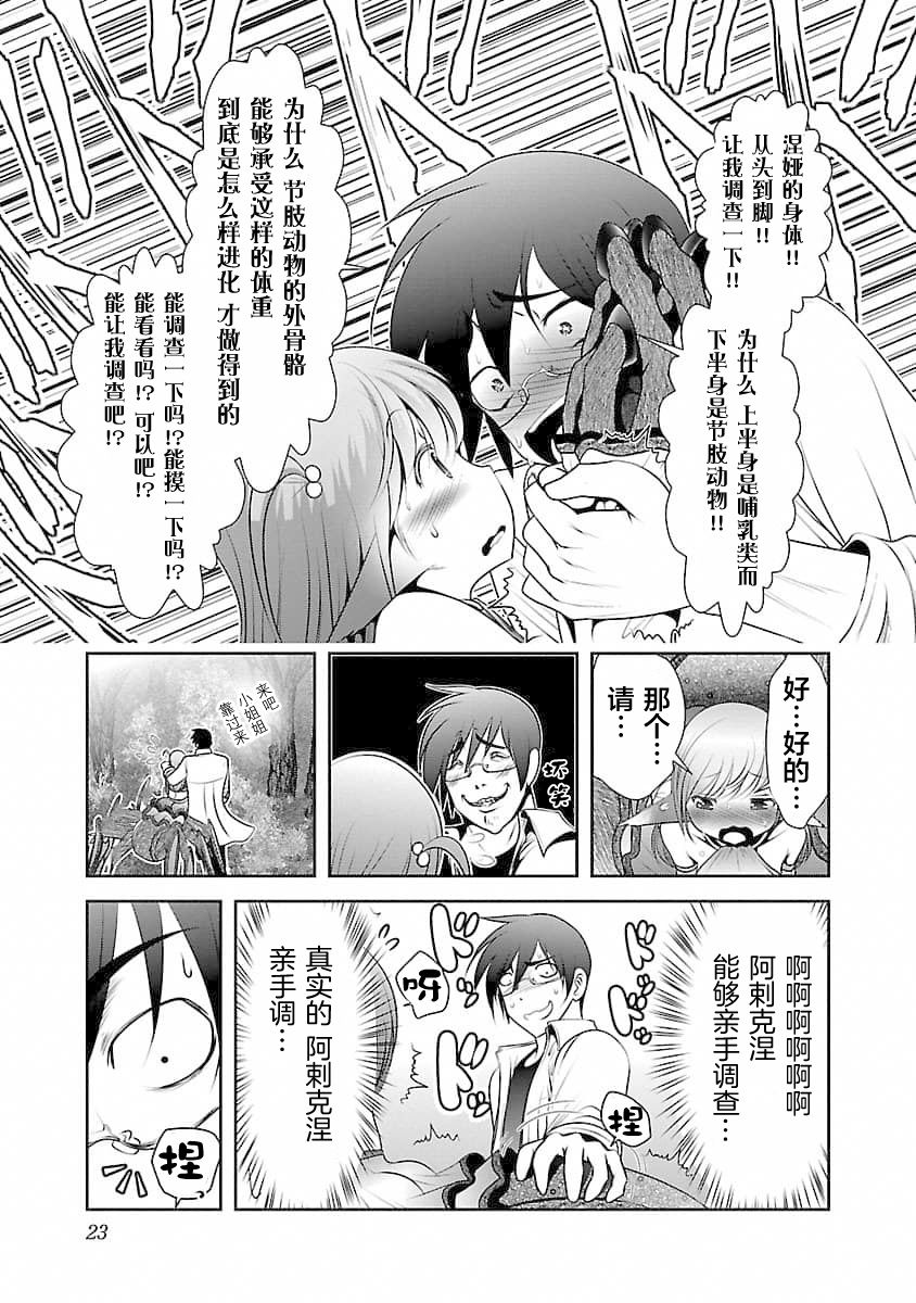 科学的に存在しうるクリーチャー娘の観察日 - Page 24